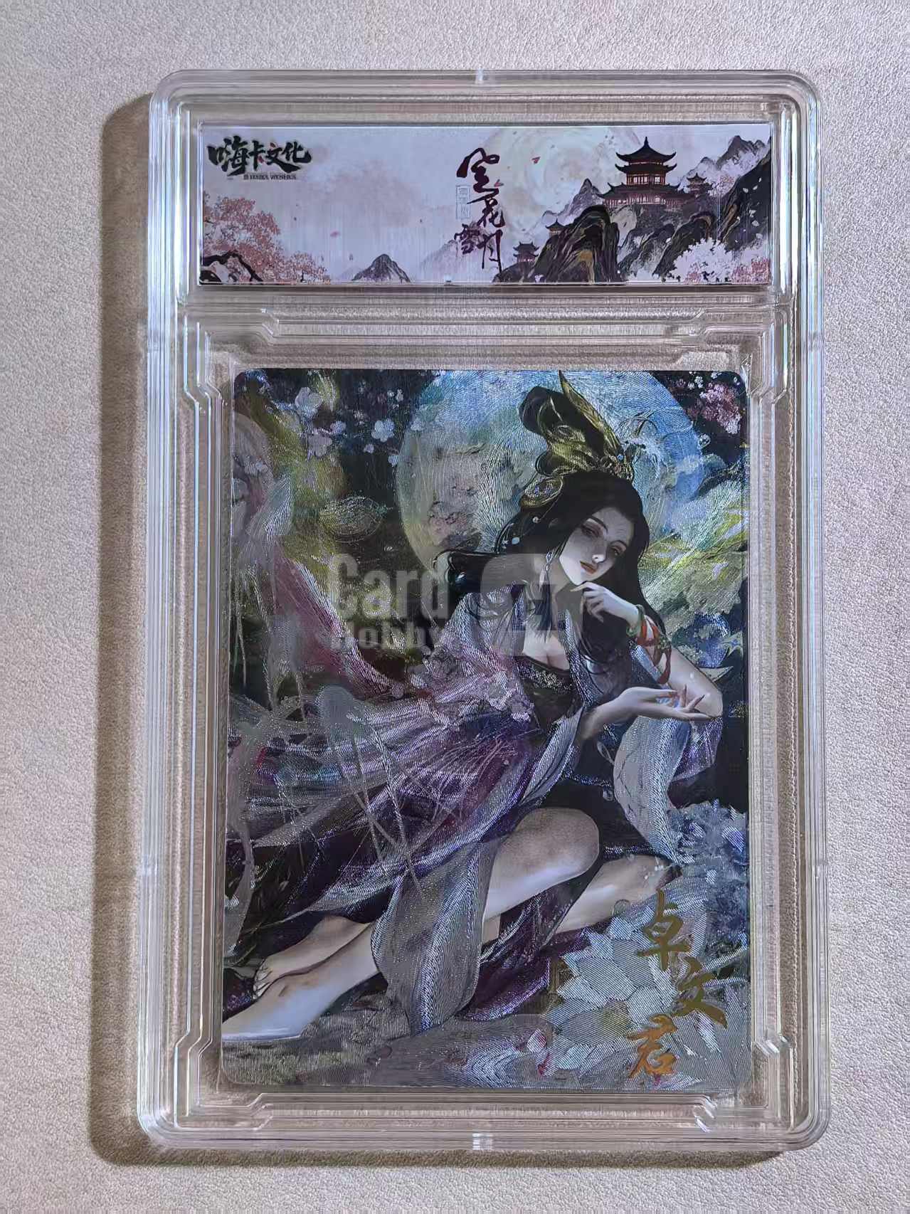 嗨卡文化《风花雪月》西汉篇系列 古风美女 “卓文君”FHXY 12 闪卡 原卡砖 默认微瑕 卡品如图