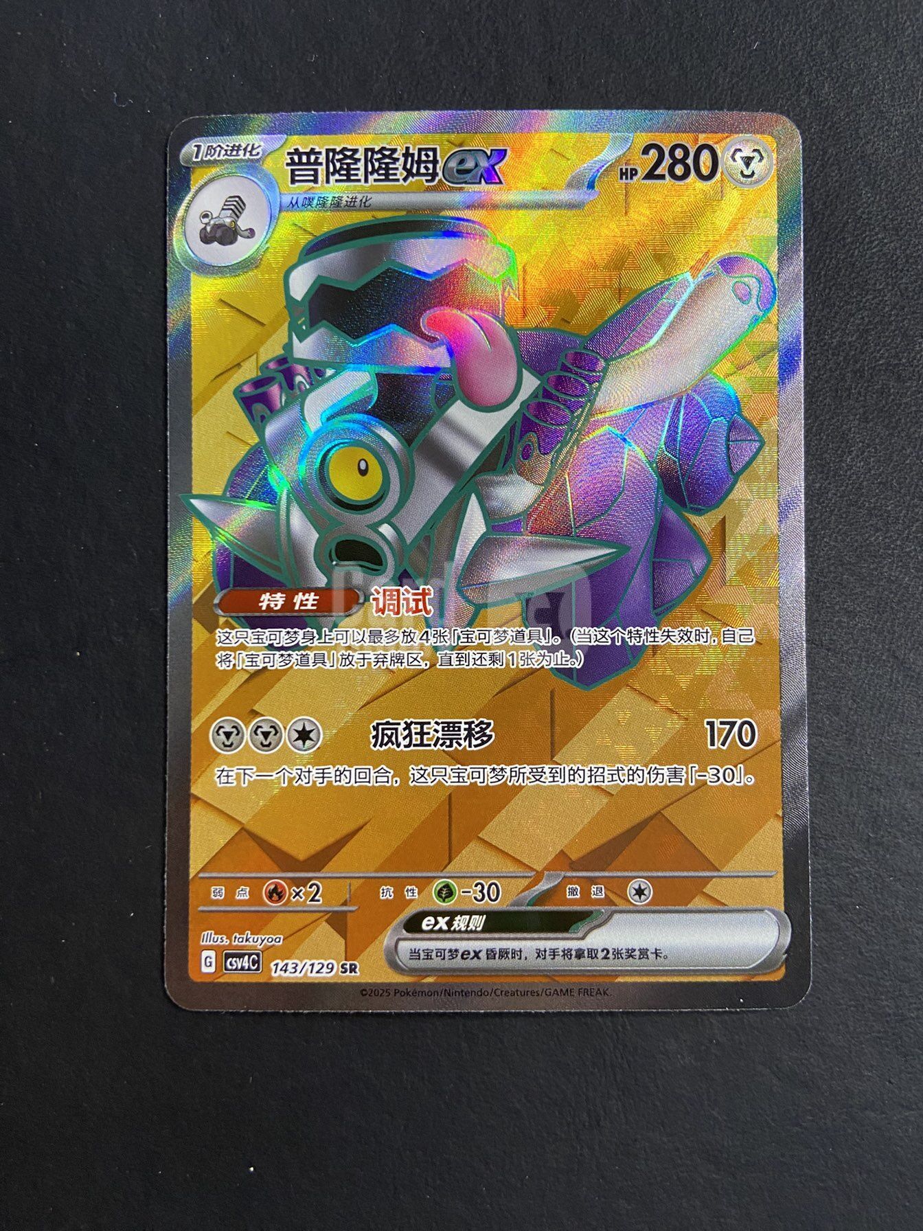 2025 Pokemon TCG 嘉奖回合 普隆隆姆ex chs 【肥猫代卖TCG】宝可梦PTCG 简中 143/129 SR 高罕 收藏必备 闪卡/W03L