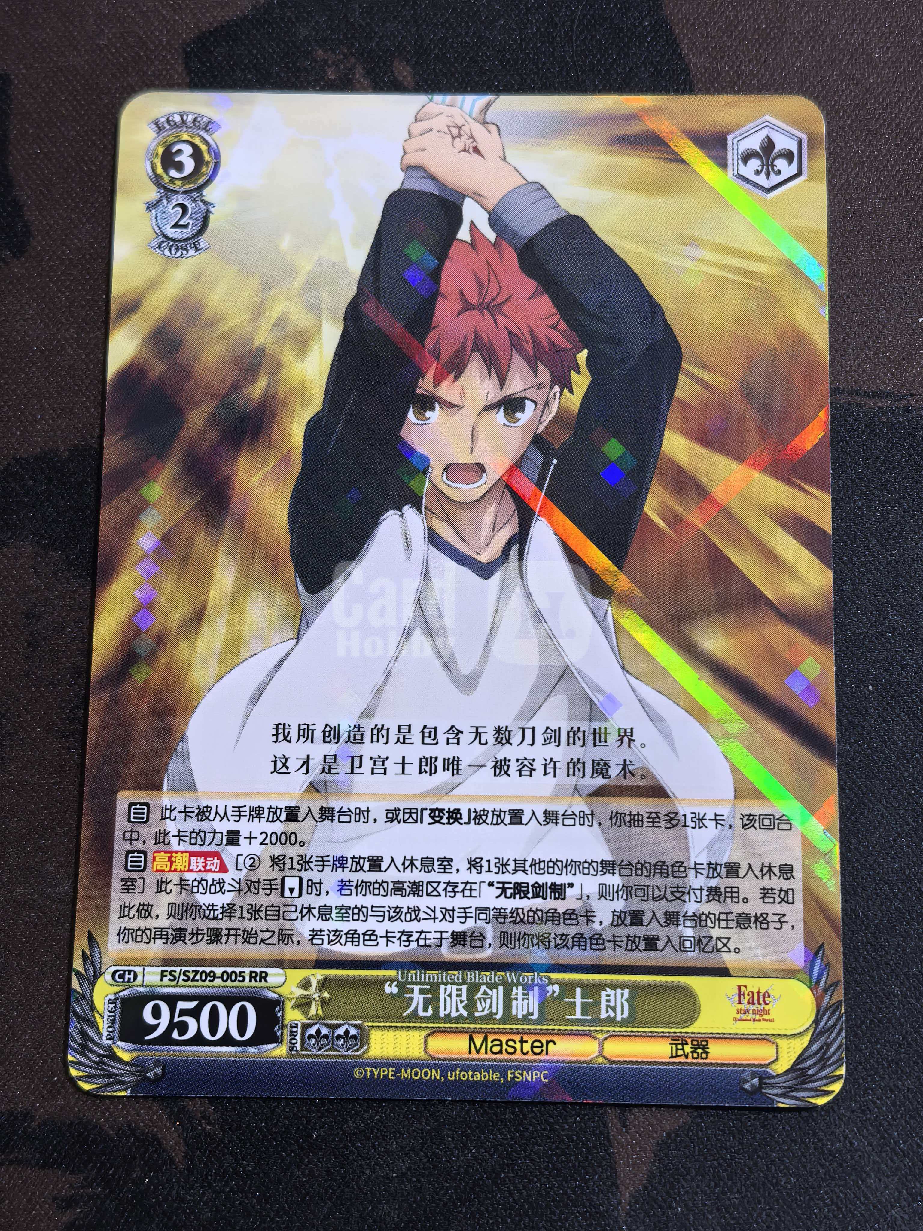 Weiss Schwarz《Fate/stay night》系列 简中 “无限剑制”士郎 FS/SZ09-005S RR闪卡 默认微瑕 卡品如图