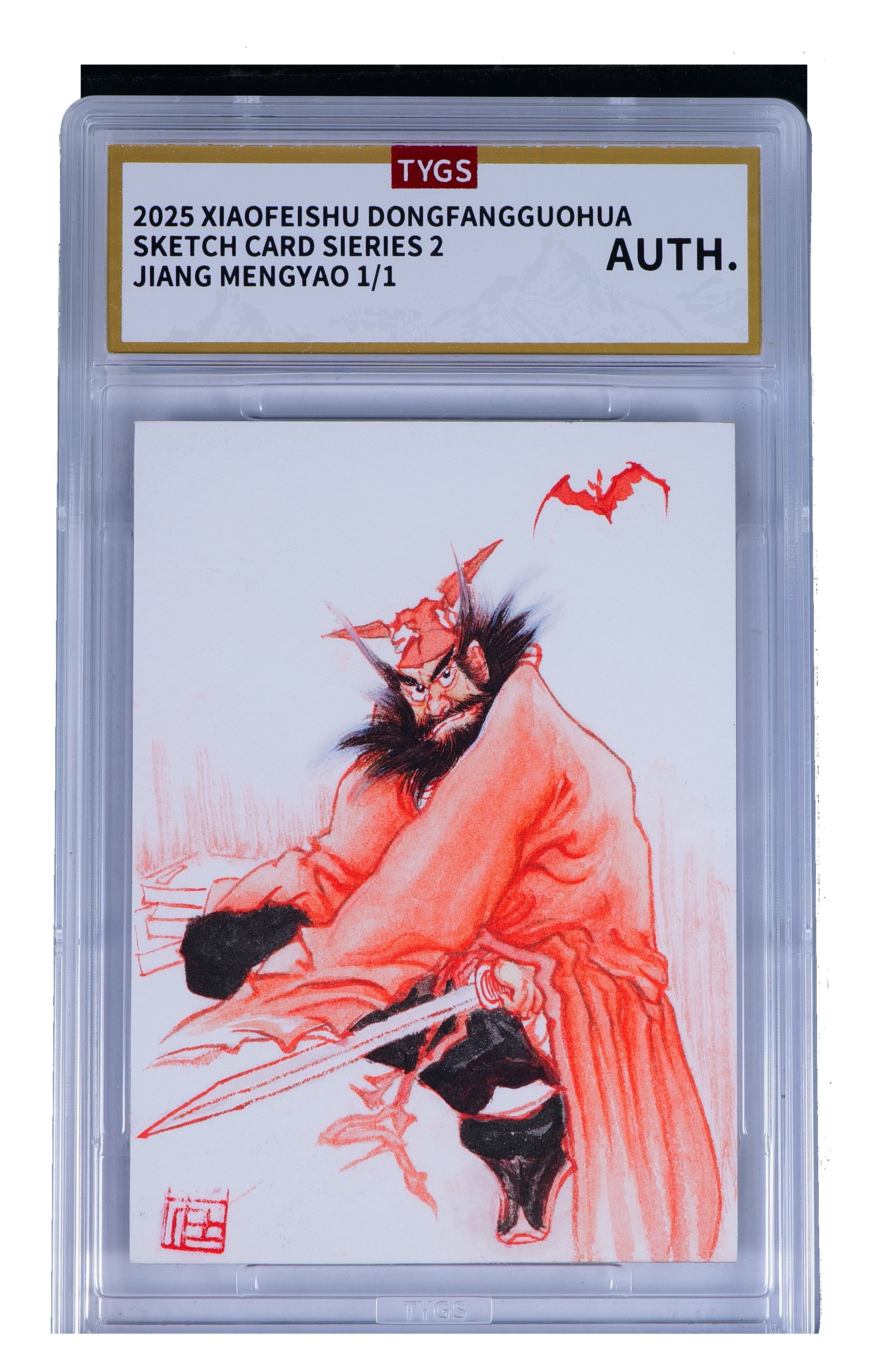 2025 小飞鼠文创 国画传承系列手绘收藏卡 现代大师:蒋梦瑶 钟馗 朱砂 1/1编 荣宝斋同评级机构天元鉴真 收藏必备 实卡精美