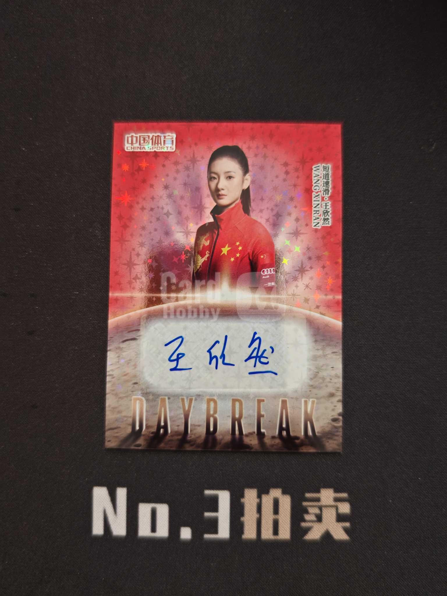 【No3拍卖】(请看描述)2026 奇卡 中国体育 幻境 短道速滑 王欣然 49编 红闪折 折射 签字 24/49 卡品如图【顺丰寄付】