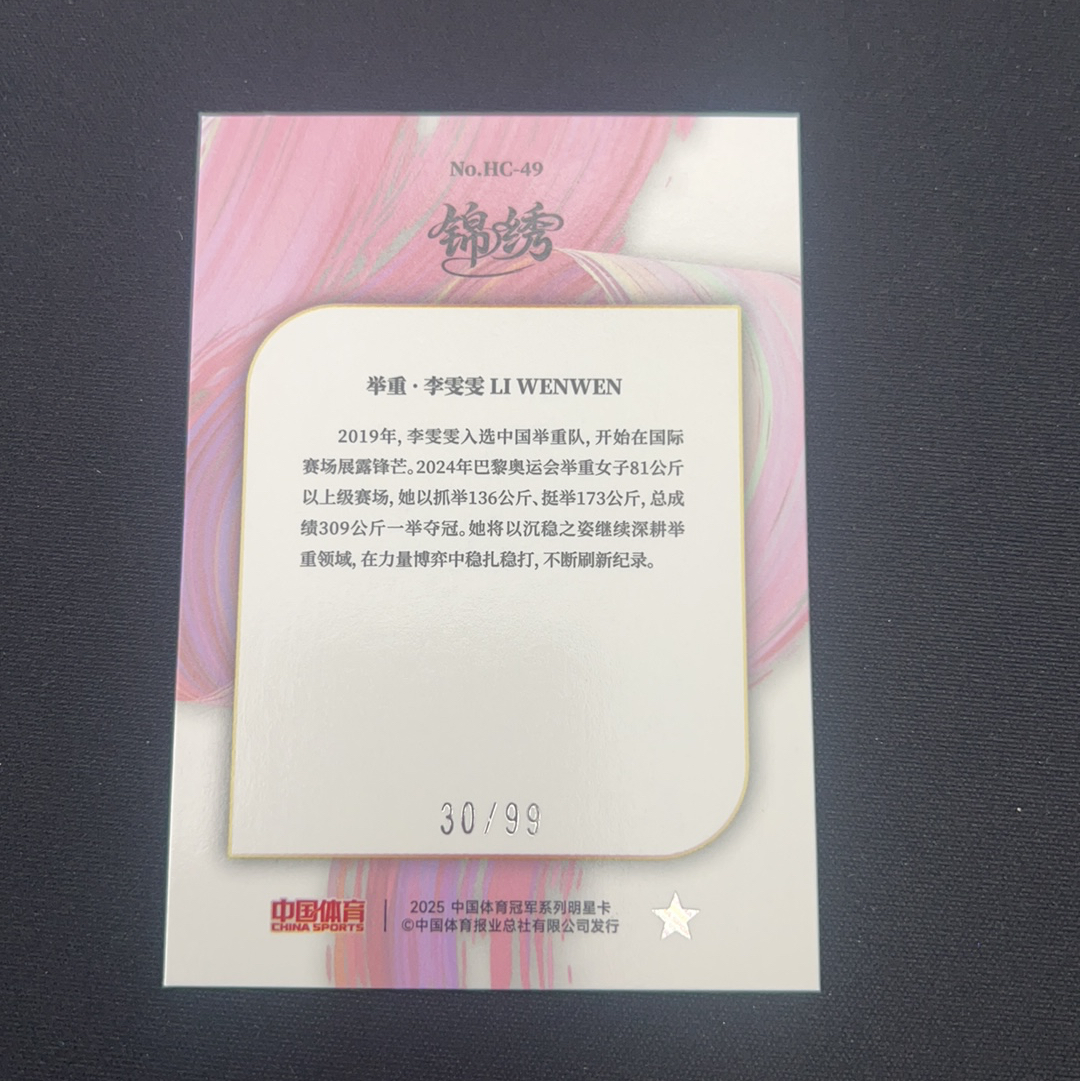 2025 中国体育 锦绣 李雯雯 【小V代拍】举重 李雯雯 30/99编 蓝折 破风龙驹 综合体育 锦绣系列 卡品如图【Jessie】z