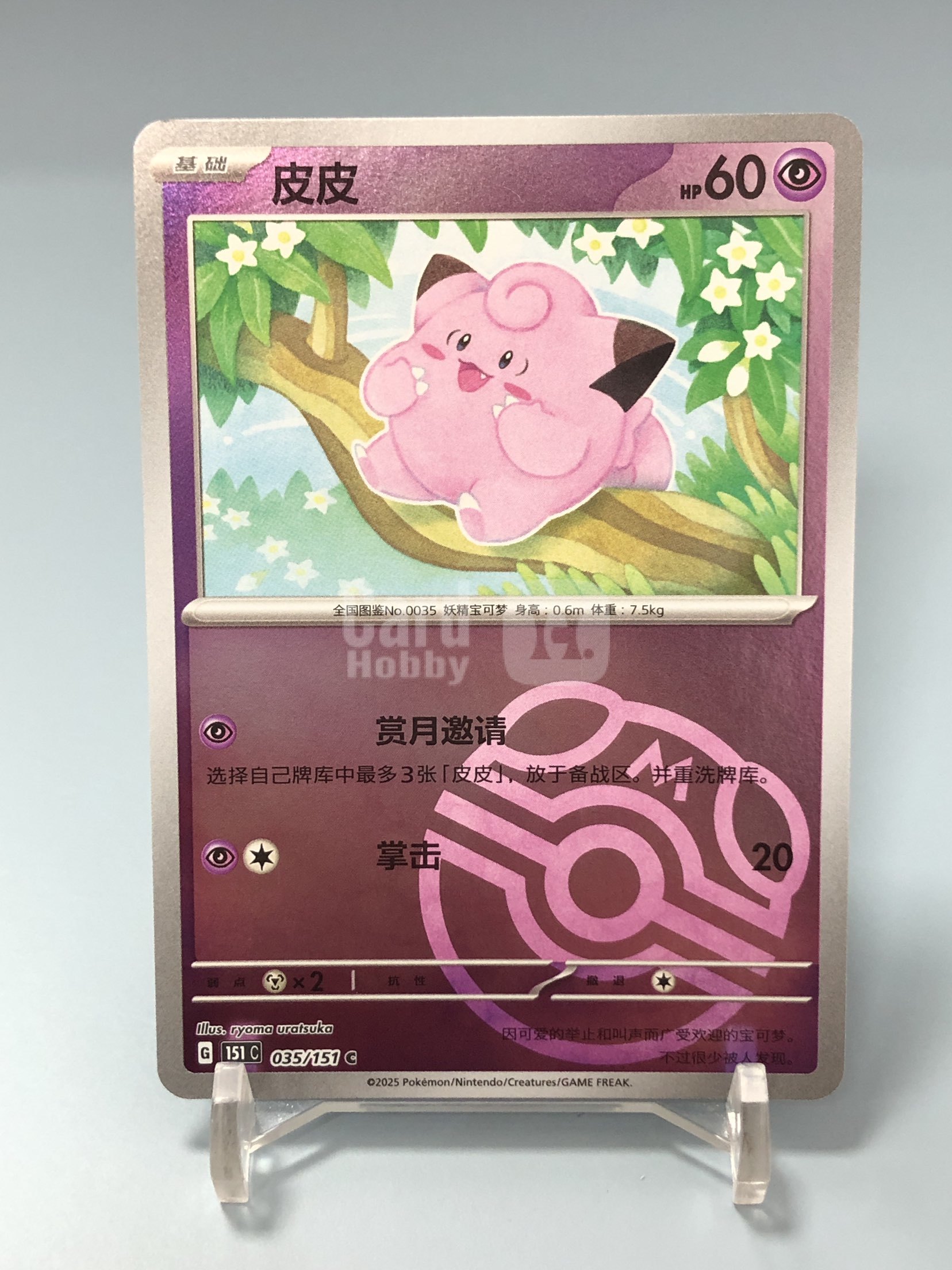 【浩行拍卖 截标预付82%】2025 Pokemon TCG PTCG 宝可梦 简中 皮皮 151C 035/151 C 大师球闪 微瑕 默认打牌品 专收必备 8「默识437叁」0809様