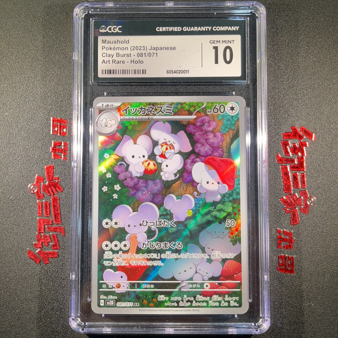 2023 Pokemon TCG SV2D PTCG 宝可梦 日版 一家鼠 081/071 AR CGC 10分 卡品如图 ja 【御三家杰哥 ...