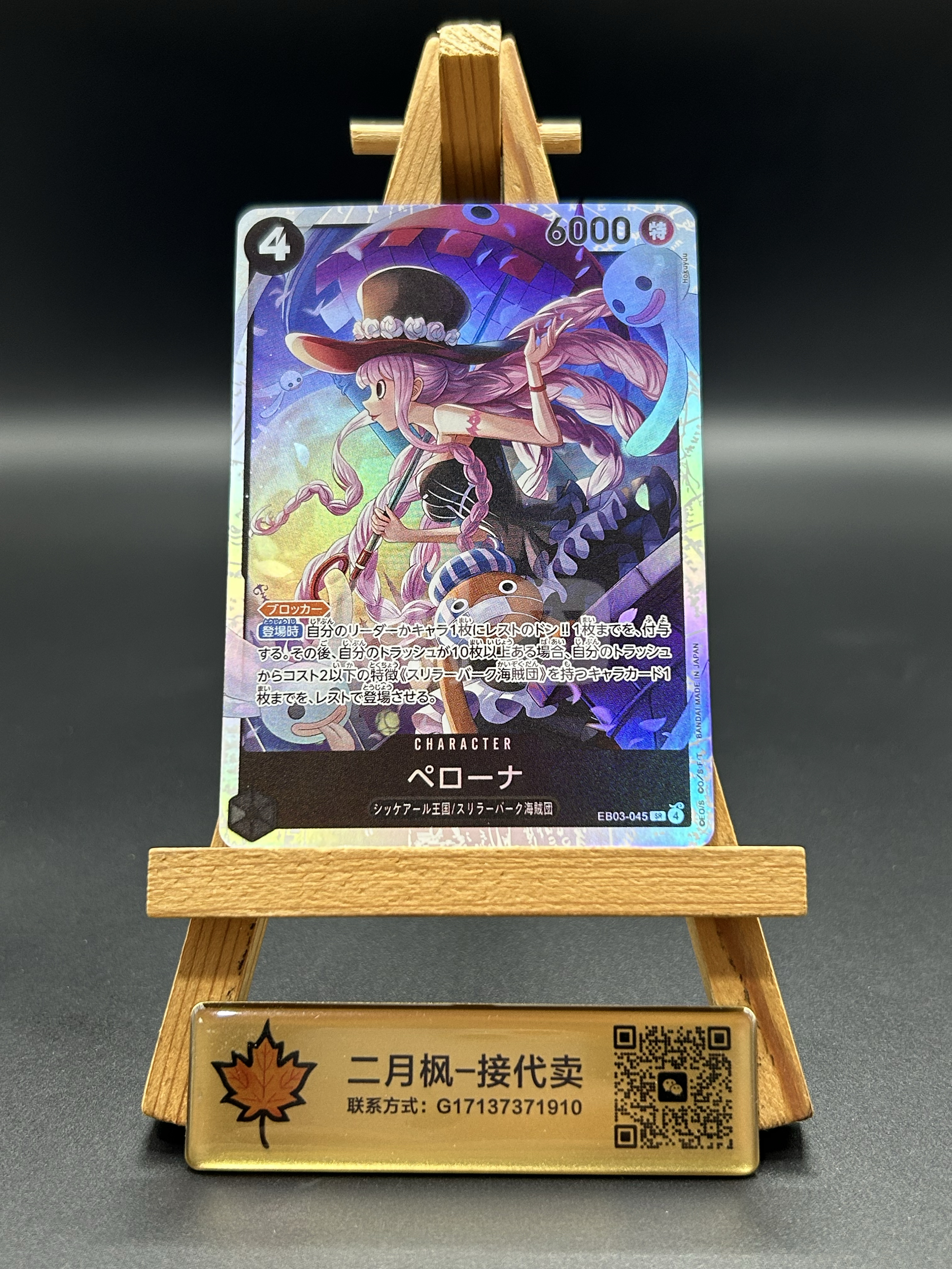 【二月枫-承接代卖】2025 ONE PIECE OPCG 航海王 海贼王 ja 日版 ペローナ 佩罗娜 EB03-045 SR 高人气妹卡 全图闪卡 恐怖三桅帆船 幽灵公主 #劲道BIN哥
