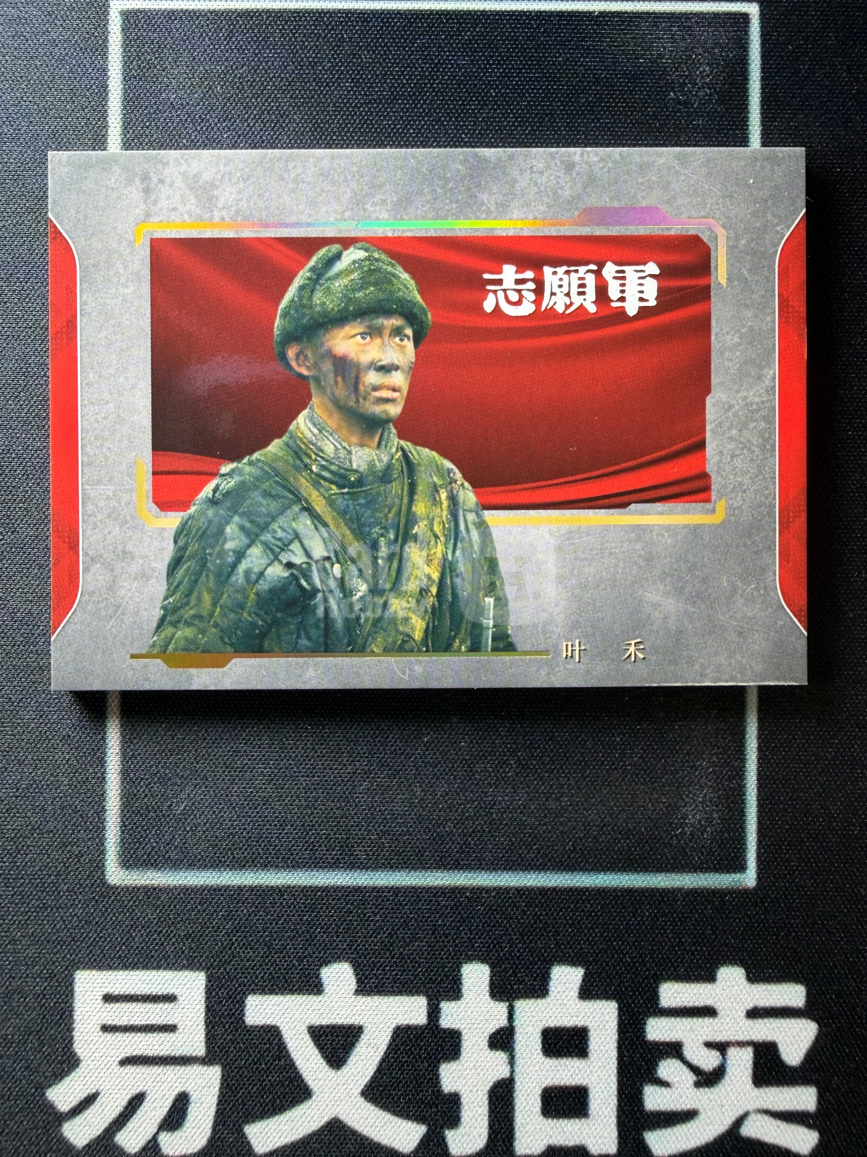 【易文拍卖 超级回款】2026 华夏隽永 电影志愿军 黄三宁 演员 叶禾 卡品如图