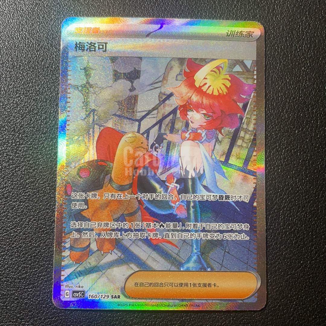 【鲨鱼代卖】2025 PTCG Pokemon 宝可梦 简中 黑晶炽诚 梅洛克 CSV5C 160/129 SAR 默认微瑕-SY5268
