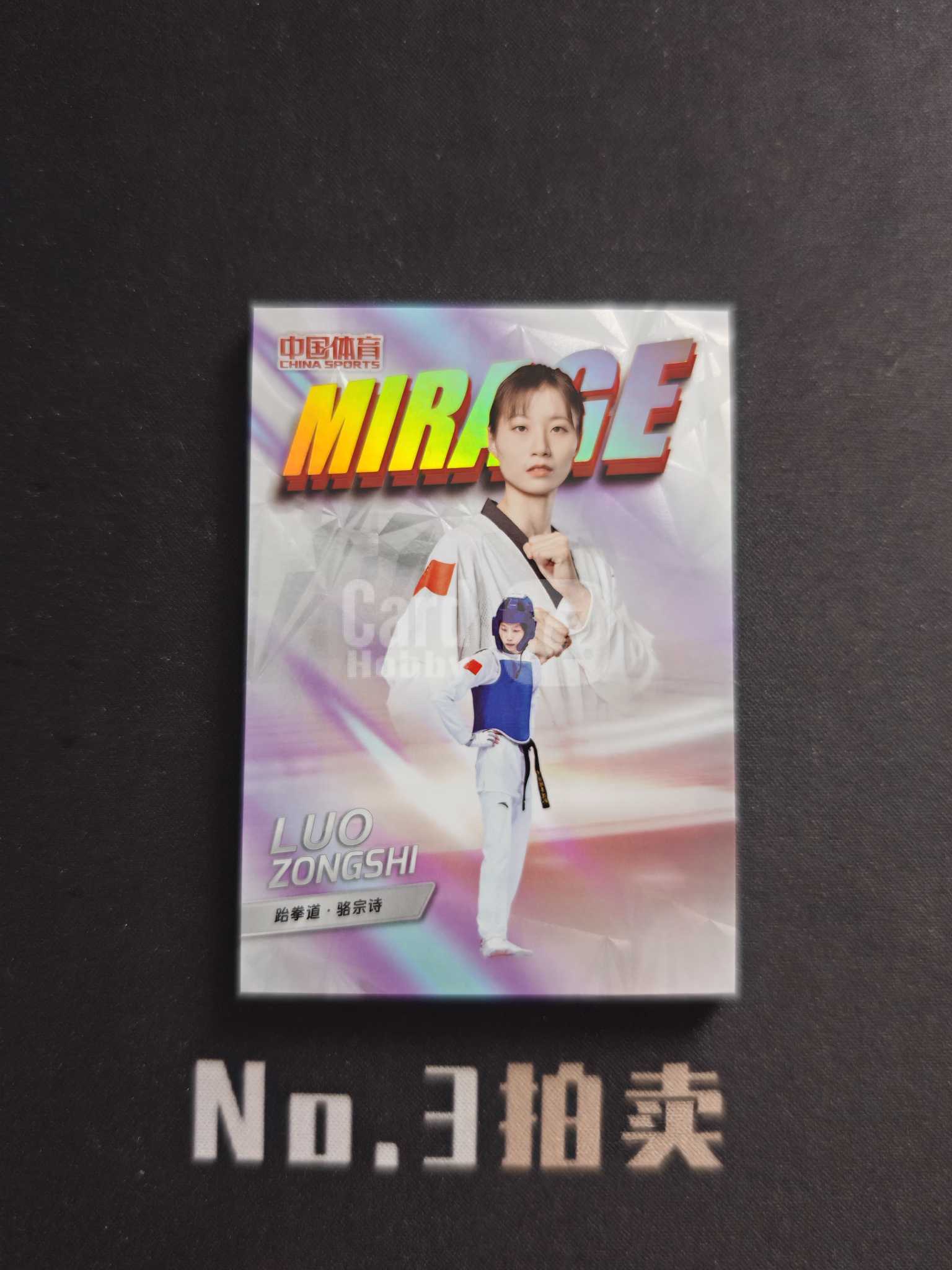 【No3拍卖】(请看描述)2026 奇卡 中国体育 幻境 跆拳道 骆宗诗 10编 大比例 箱货 记忆幻影 金折 折射 02/10 卡品如图 【顺丰寄付】