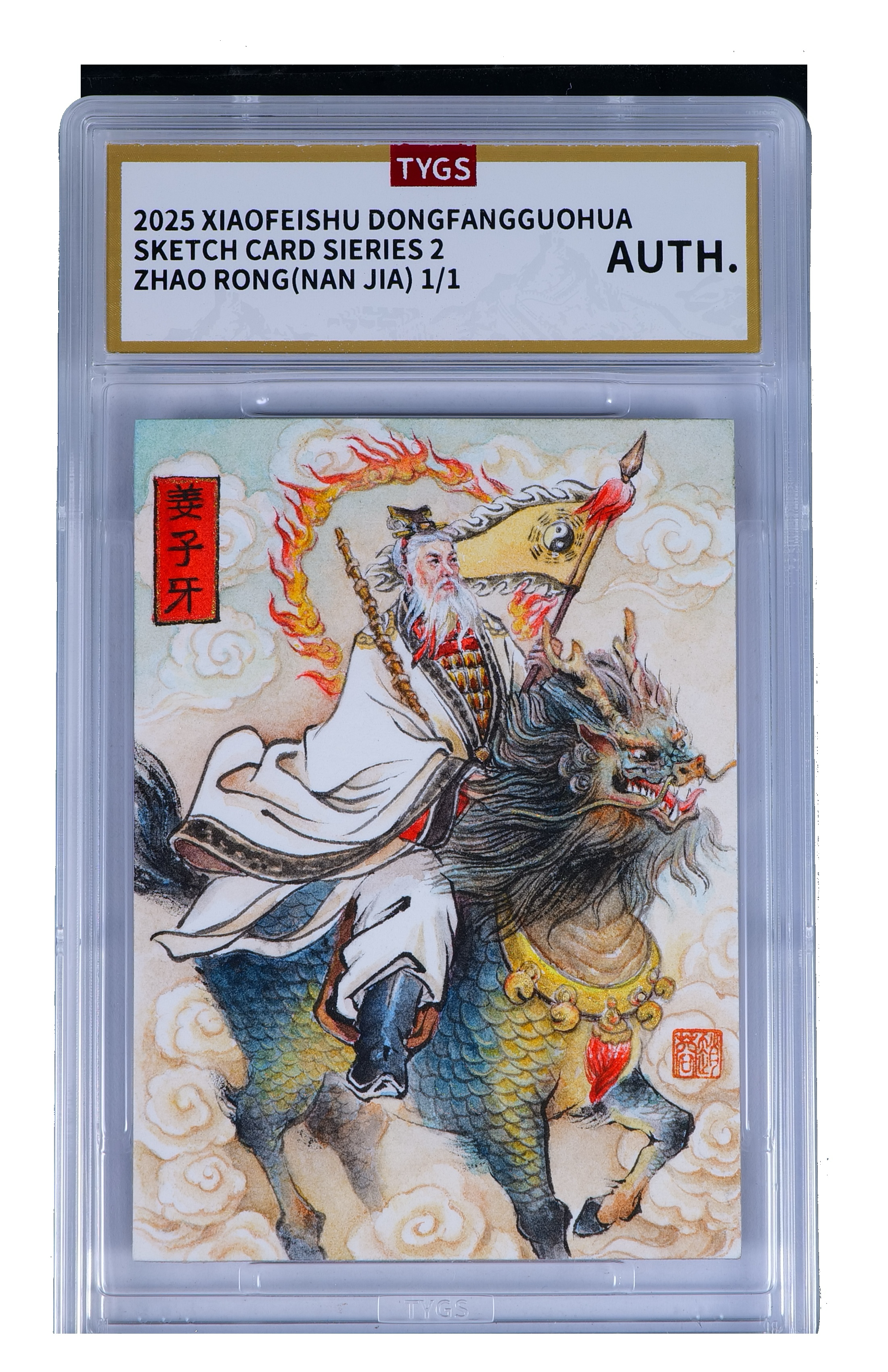 2025 小飞鼠文创 国画传承系列手绘收藏卡 现代大师:赵蓉 南嘉 姜子牙 隐藏特效 1/1编 荣宝斋同评级机构天元鉴真 收藏必备 实卡精美