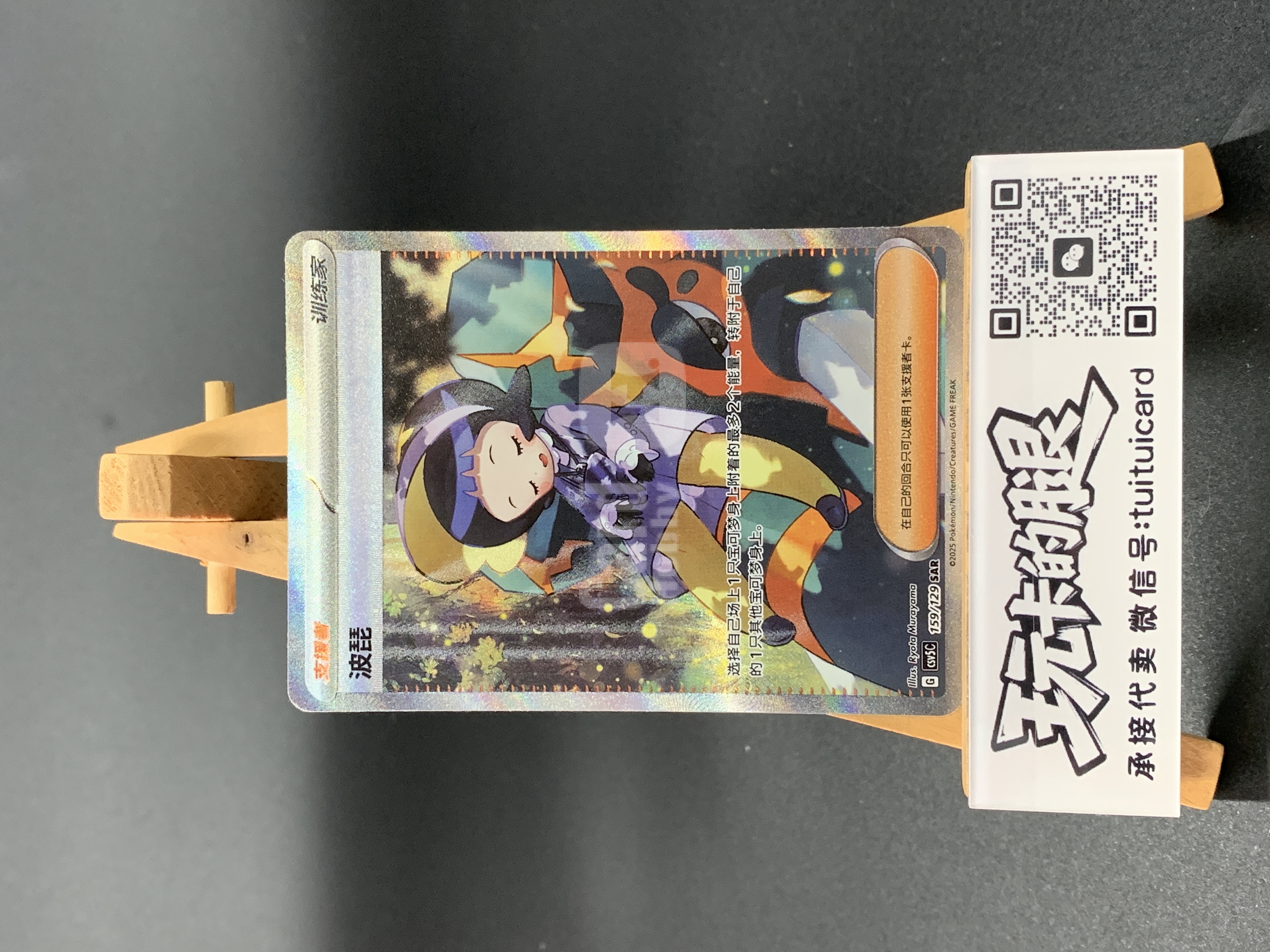 2025 Pokemon TCG 黑晶炽诚 波琵 chs 【玩卡的腿 极速回款】G CSV5C 159/129 SAR 简中 闪卡 全图闪 高罕 大手绘 妹卡 宝可梦集换式卡牌 卡品如图【将要为】