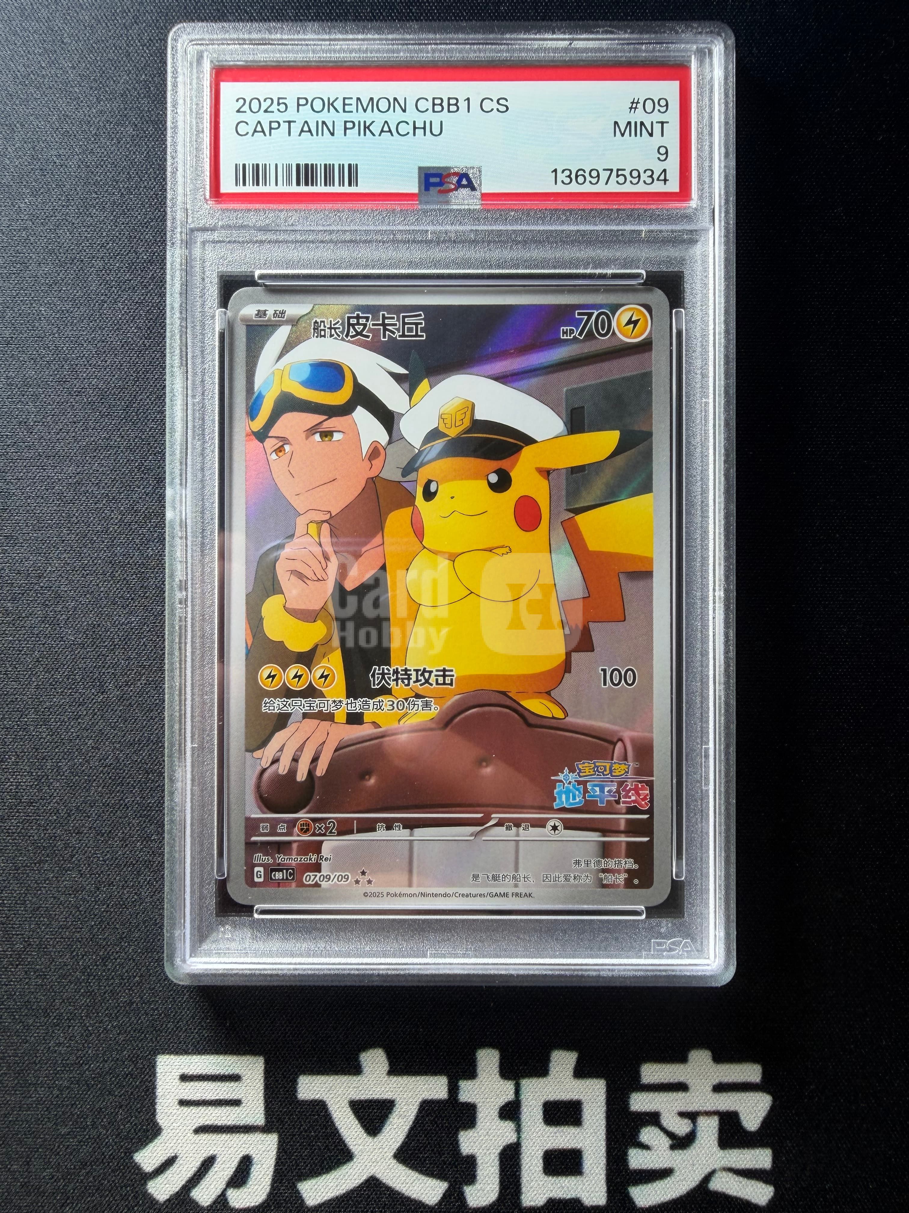 【易文拍卖 超级回款】2025 Pokemon PTCG 宝可梦 简中 中文 船长皮卡丘 船长皮 0709/09 chs 高罕 闪卡 Psa9分 评级卡#姚总