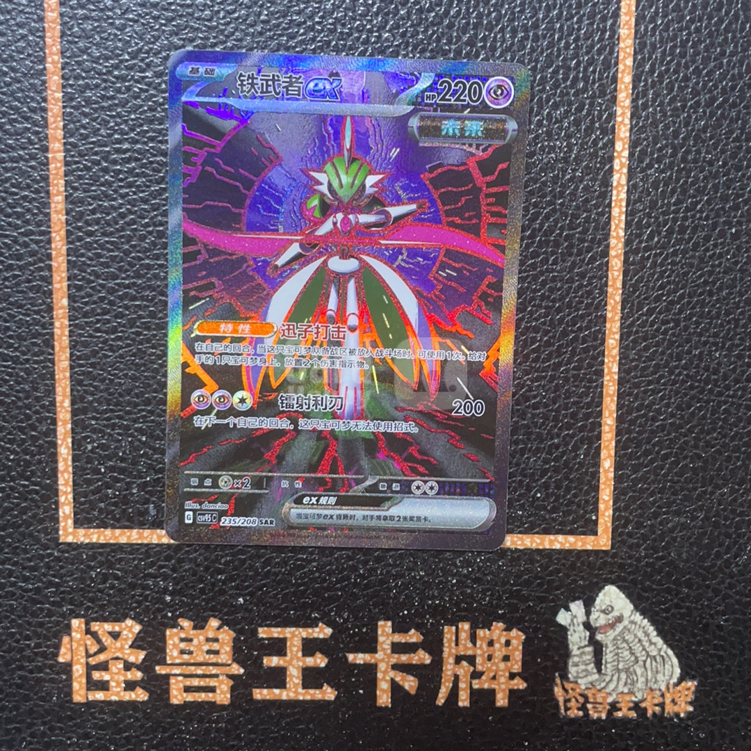 (怪兽拍卖) GSW-C31 2026 Pokemon TCG PTCG 宝可梦 简中 太晶盛聚 铁武者ex csv9.5C 235/208 SAR 闪卡 全图闪 卡品如图 Z1
