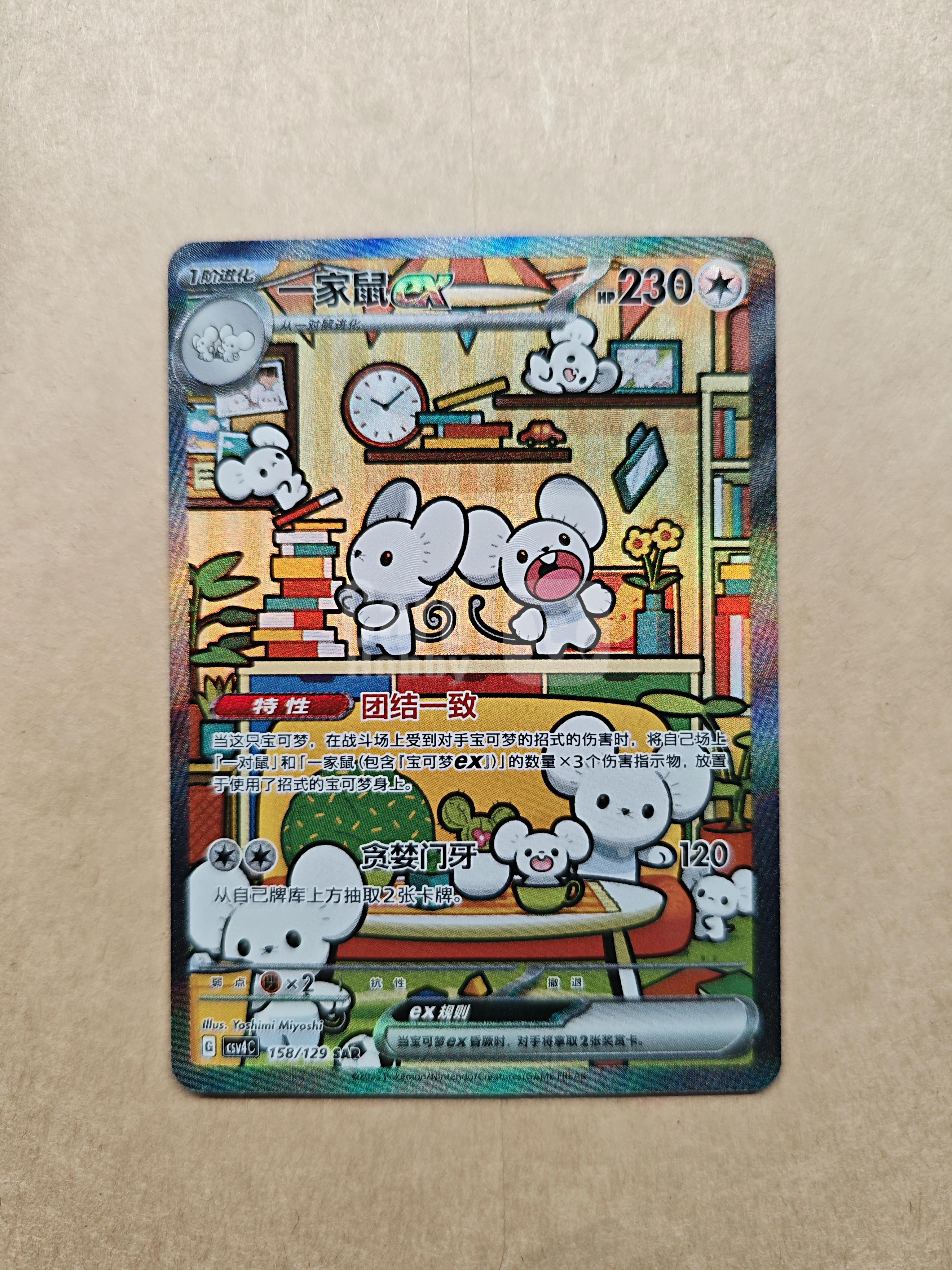 2025 Pokemon TCG 嘉奖回合 一家鼠ex chs 【逍遥卡社】宝可梦 简中 一家鼠ex 闪卡 全图闪 手绘 SAR CSV4C ...