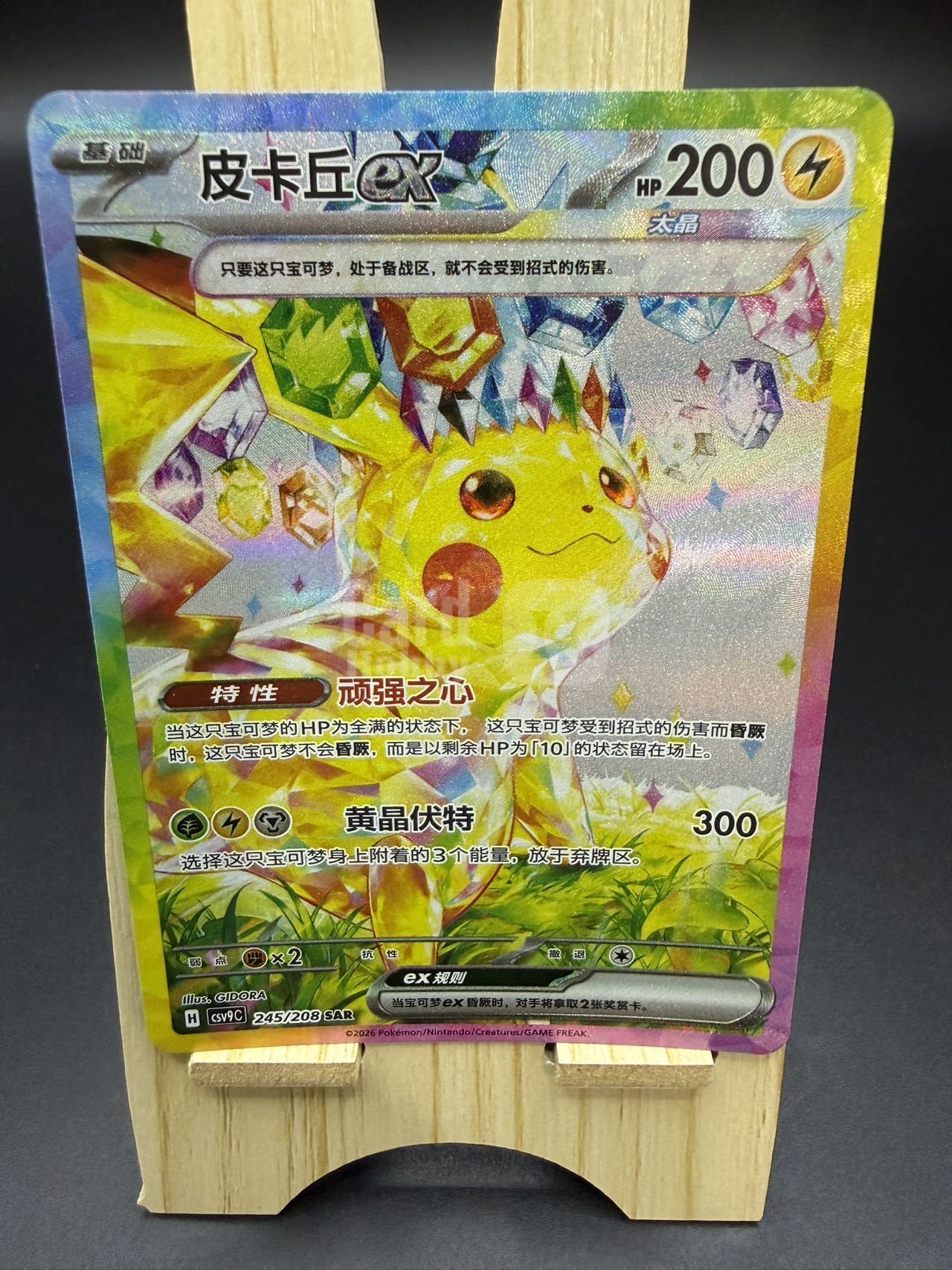 2026 Pokemon TCG 星彩晶璃 皮卡丘EX chs 【马里奥拍卖】PTCG 宝可梦 简中 CSV9C 皮卡丘EX 回头皮 钛晶皮 245/208 SAR 高罕 大手绘 全图闪-QIAQ