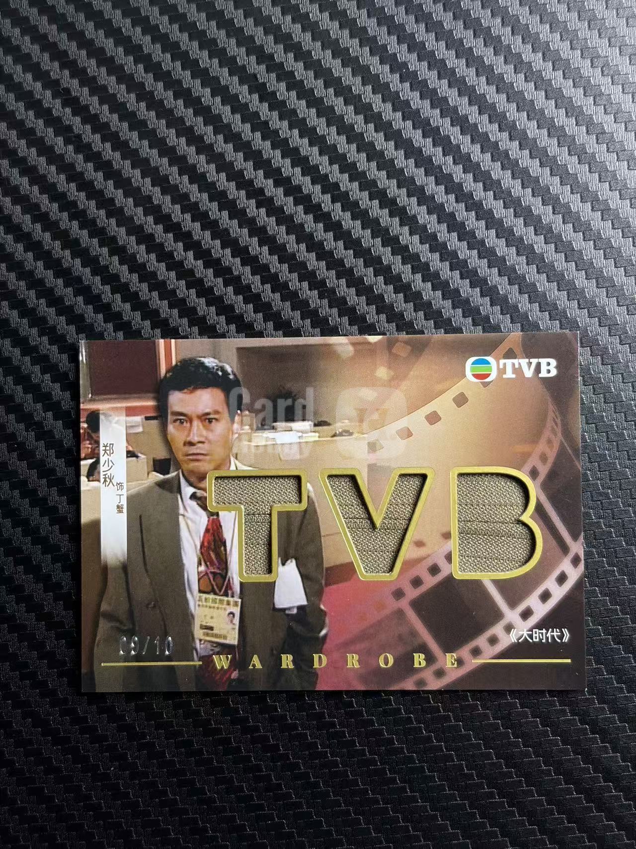 2026 奇卡 QICA 繁星 郑少秋 tvb 大时代 丁蟹 基因档案 物料 金平行 09/10编 卡品如图 拍前看描述 只合并当天 不累计