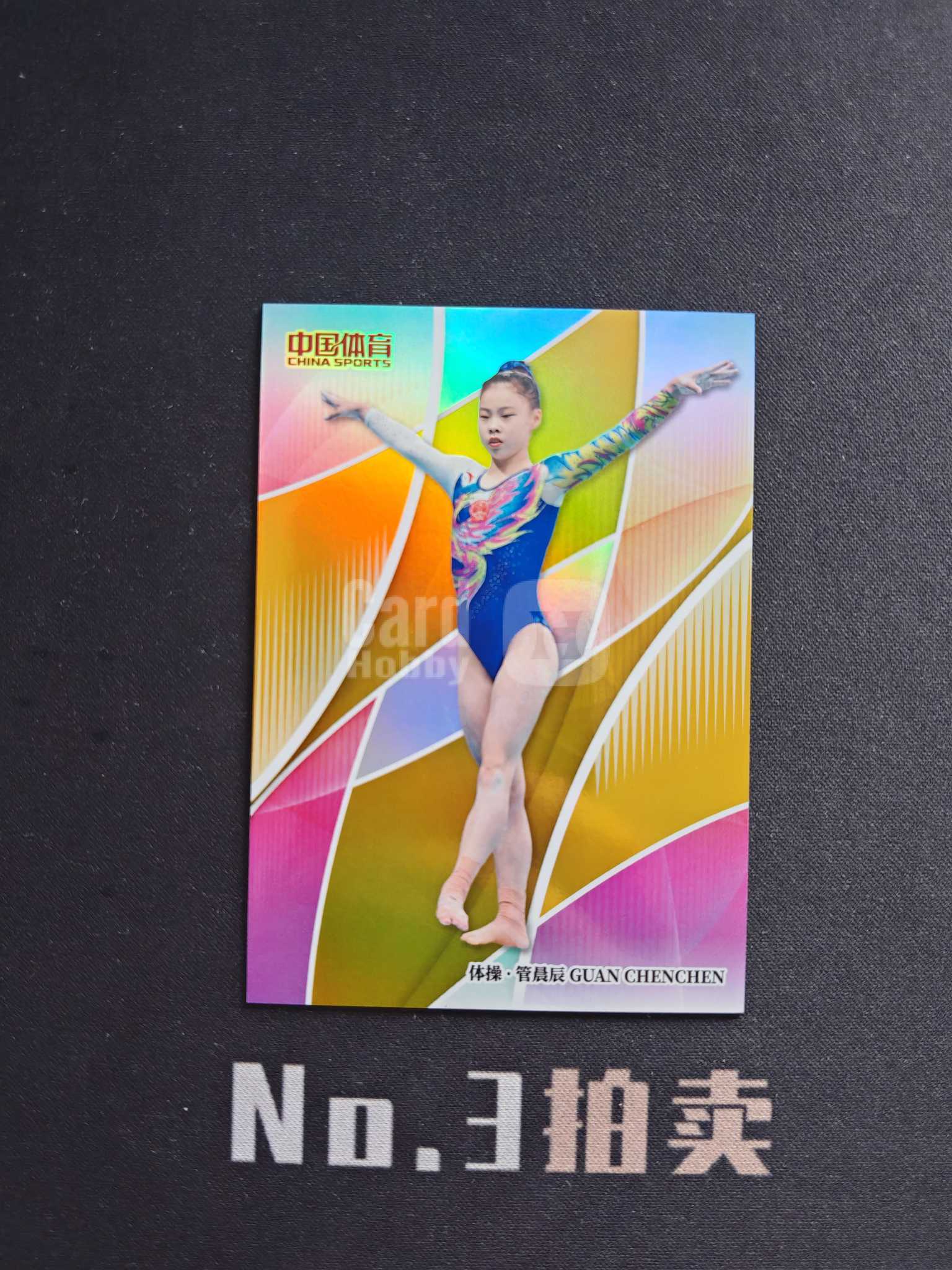 【No3拍卖】(请看描述)2026 奇卡 中国体育 幻境 体操 管晨辰 10编 金折 折射 01/10 卡品如图 【顺丰寄付】程总