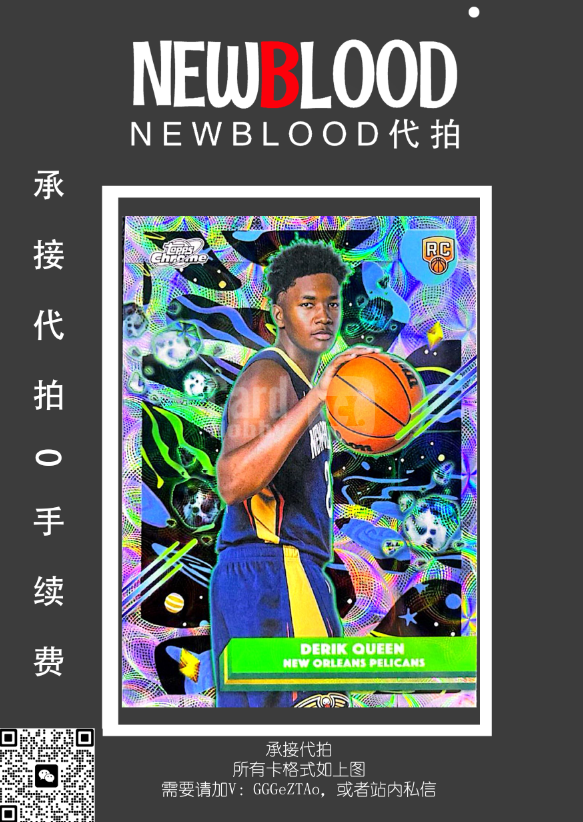 2025-26 Topps Comis Chrome Derik Queen RC 德里克奎因 新秀RC 银圈圈折 折射 银折 宇宙 鹈鹕 圈圈折