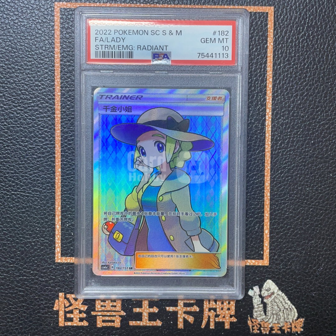 (怪兽拍卖) GSW-B67 2022 Pokemon PTCG 宝可梦 chs 简中 璀璨群星 千金小姐 CSM1aC 182/151 SR 支援者 妹卡 闪卡 全图闪 PSA10分 W1