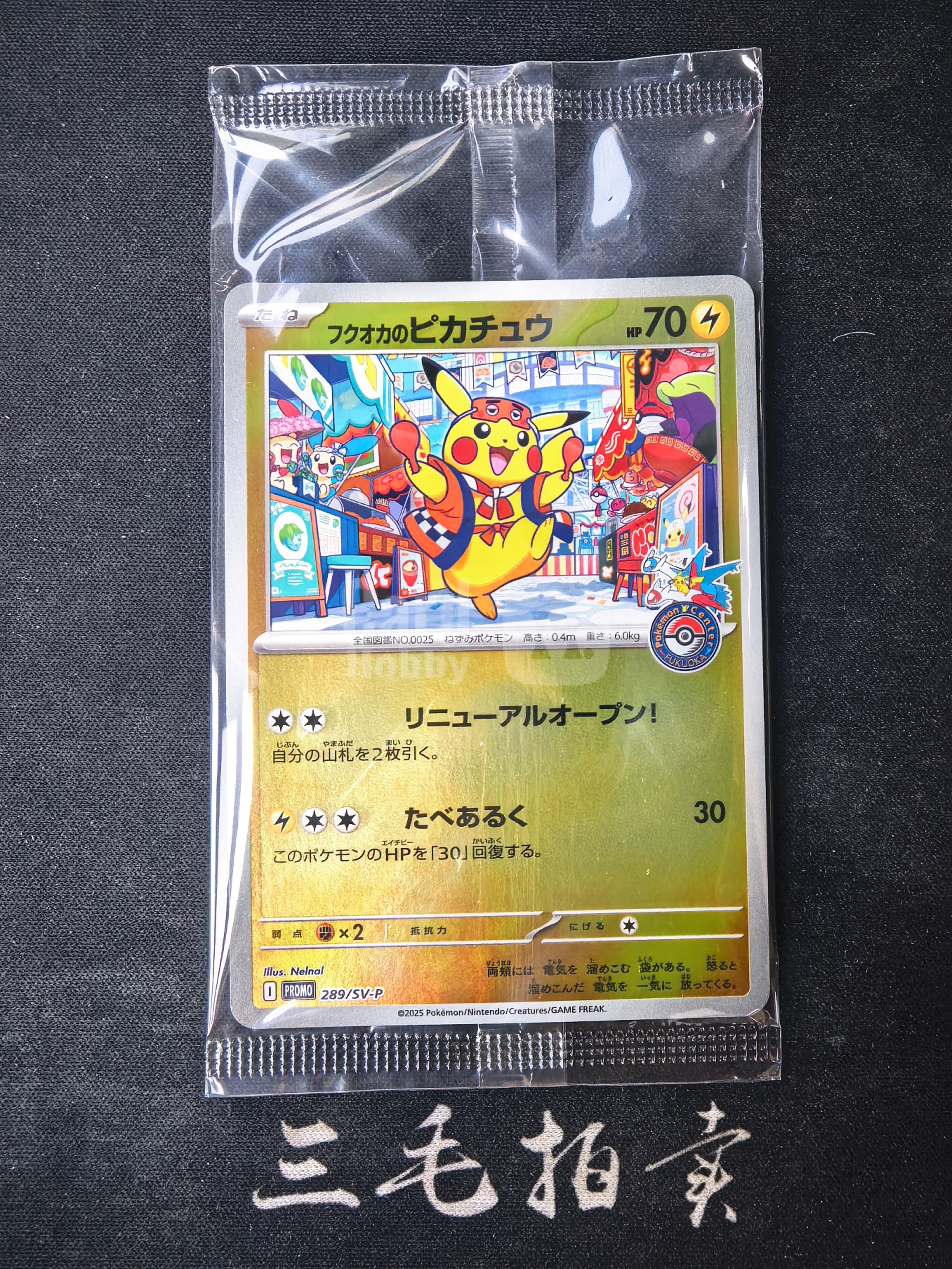 【三毛代卖TCG】2025 Pokemon 宝可梦 TCG 日版 朱&紫系列 特别礼盒 宝可梦中心 I PROMO 289/SV-P 福冈的皮卡丘 フクオカのピカチュウ 福冈皮 闪卡 第1B张(袁)