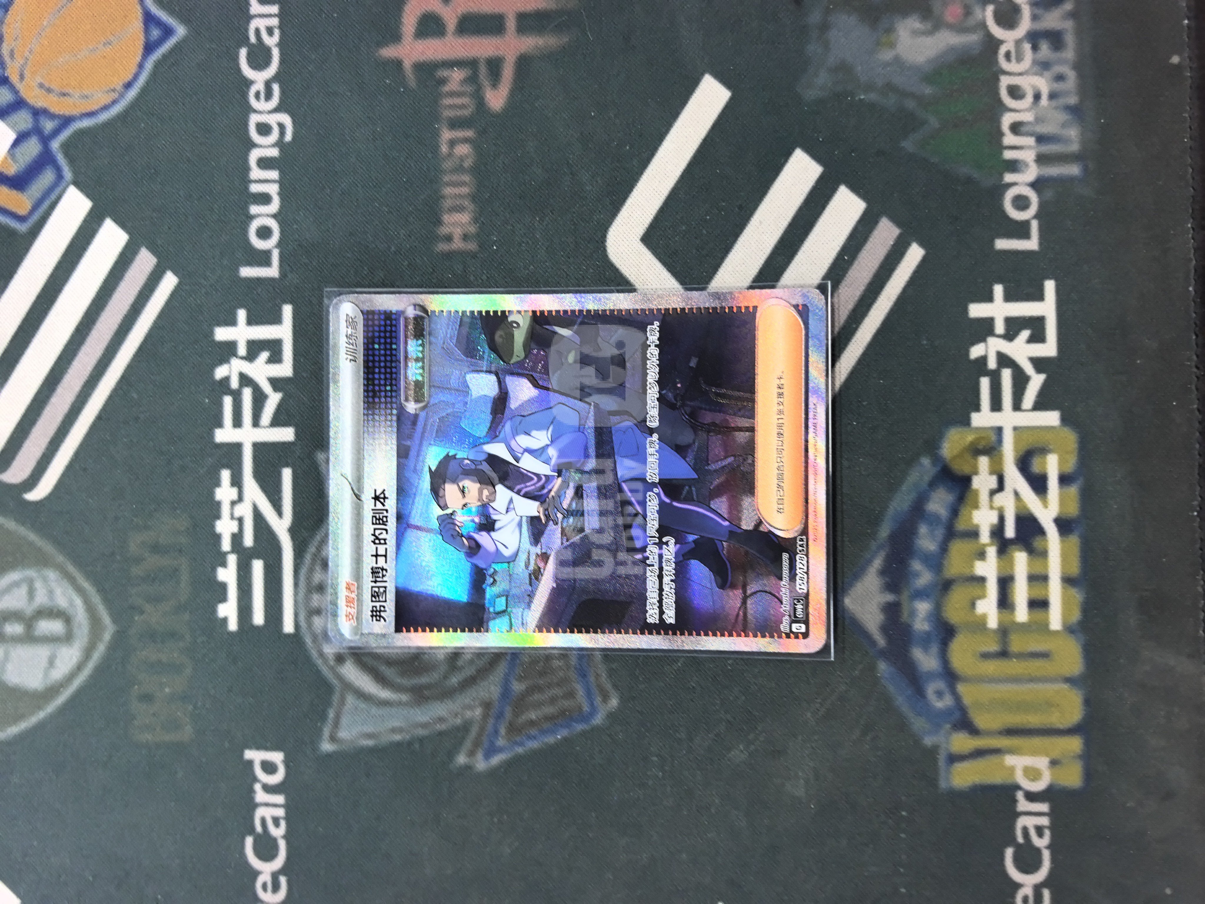 【LZK WUC】2025 Pokemon PTCG 简中 宝可梦 CSV6C 158/128 SAR 弗图博士的剧本 SAR 高罕 闪卡 默认打牌品