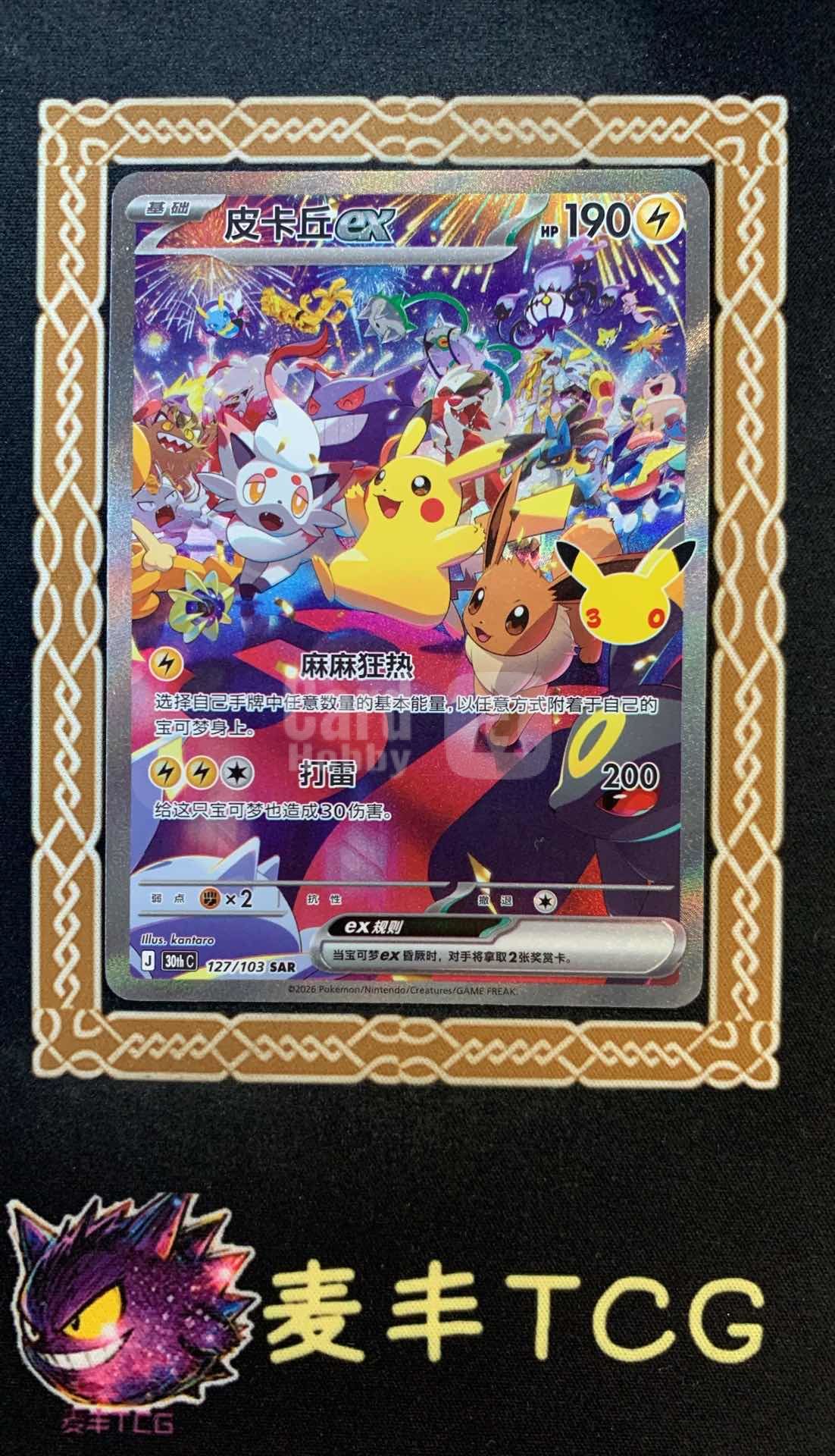 2026 Pokemon TCG 30周年庆典 皮卡丘ex chs 麦丰TCG 宝可梦 简中 30周年庆典 30thC-127/103 SAR 皮卡丘ex 卡品如图 迪迦（兜）