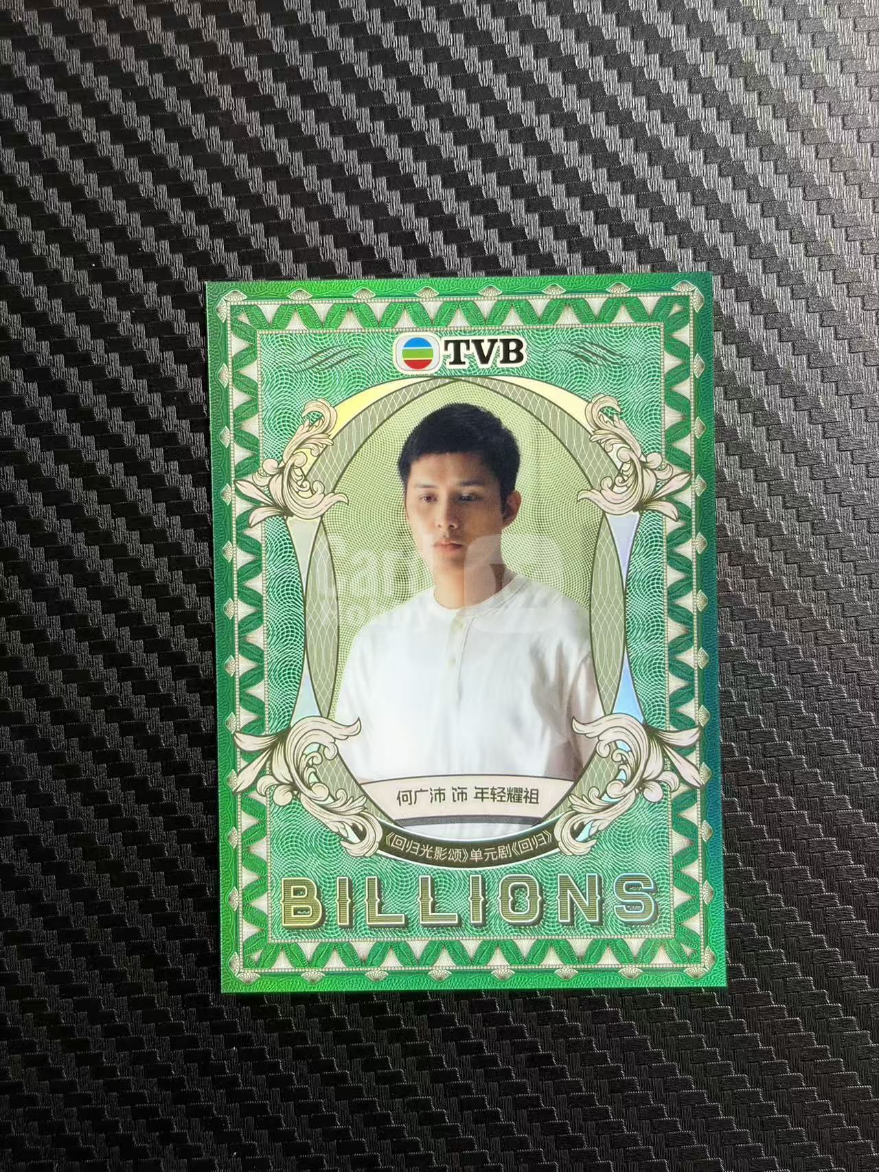 2026 奇卡 QICA 繁星 何广沛 TVB 回归光影颂 年轻耀祖 BILLIONS 金钱游戏 特卡 绿折 50编 卡品如图 拍前看描述 只合并当天 不累计