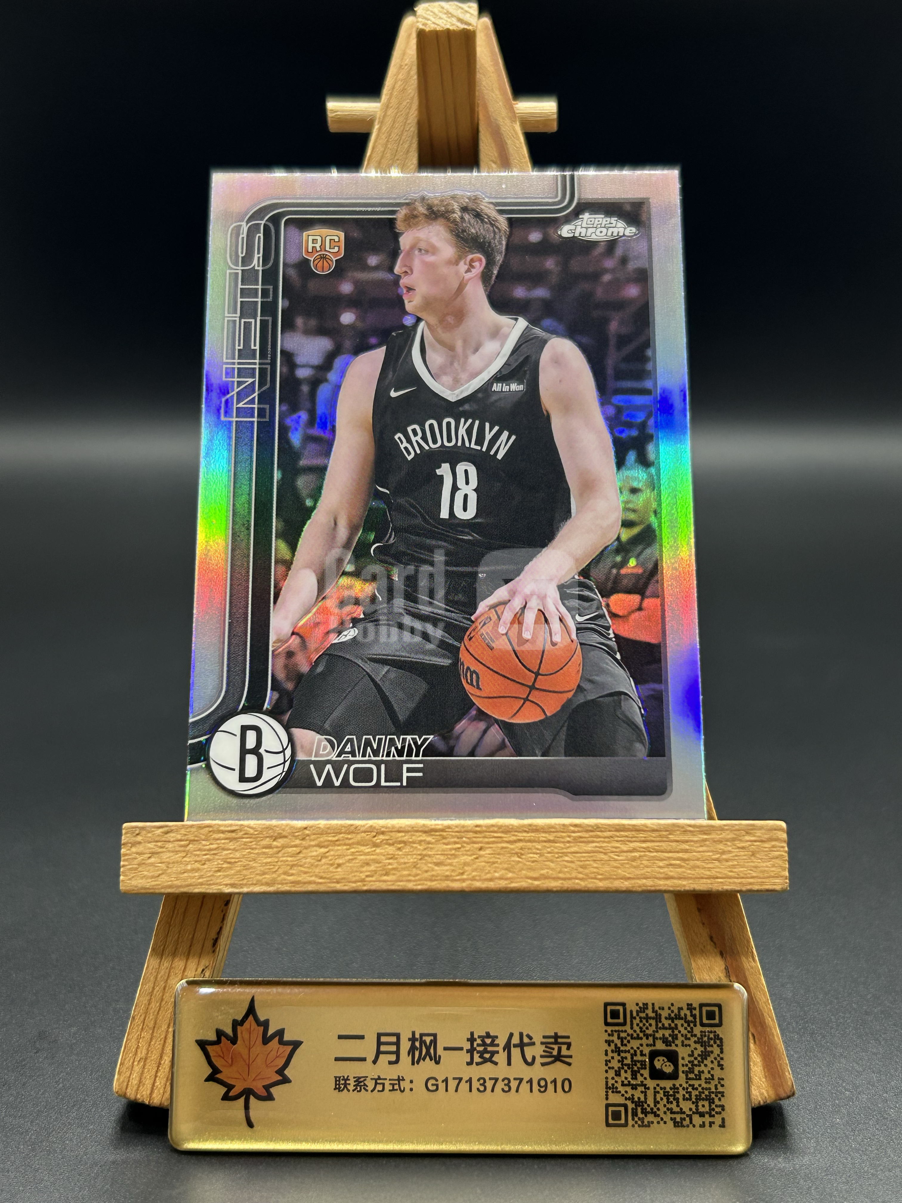 【二月枫-承接代卖】2025-26 Topps Chrome TC 篮网 Danny Wolf 丹尼 沃尔夫 新秀RC 折射 银折 实卡精美 专收凑套必备 #YAN