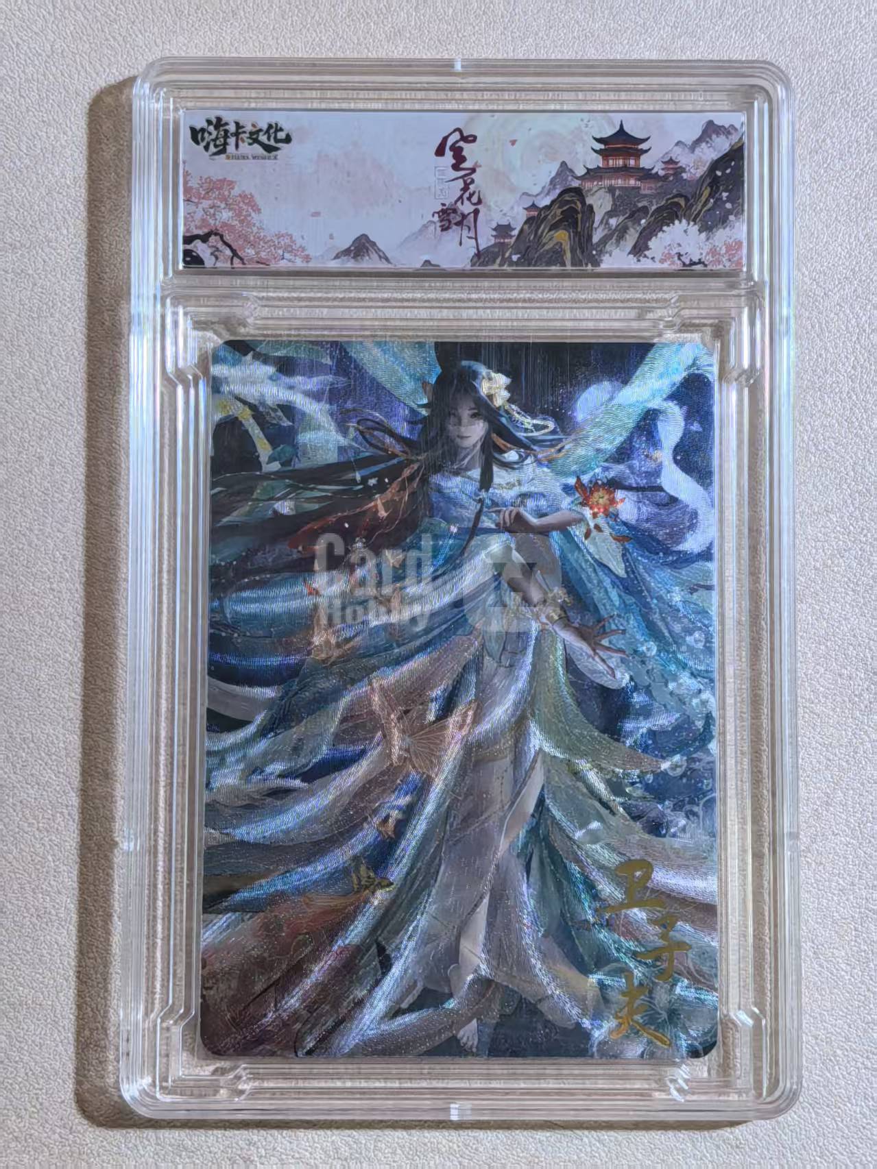 嗨卡文化《风花雪月》西汉篇系列 古风美女 “卫子夫”FHXY 15 闪卡 原卡砖 默认微瑕 卡品如图