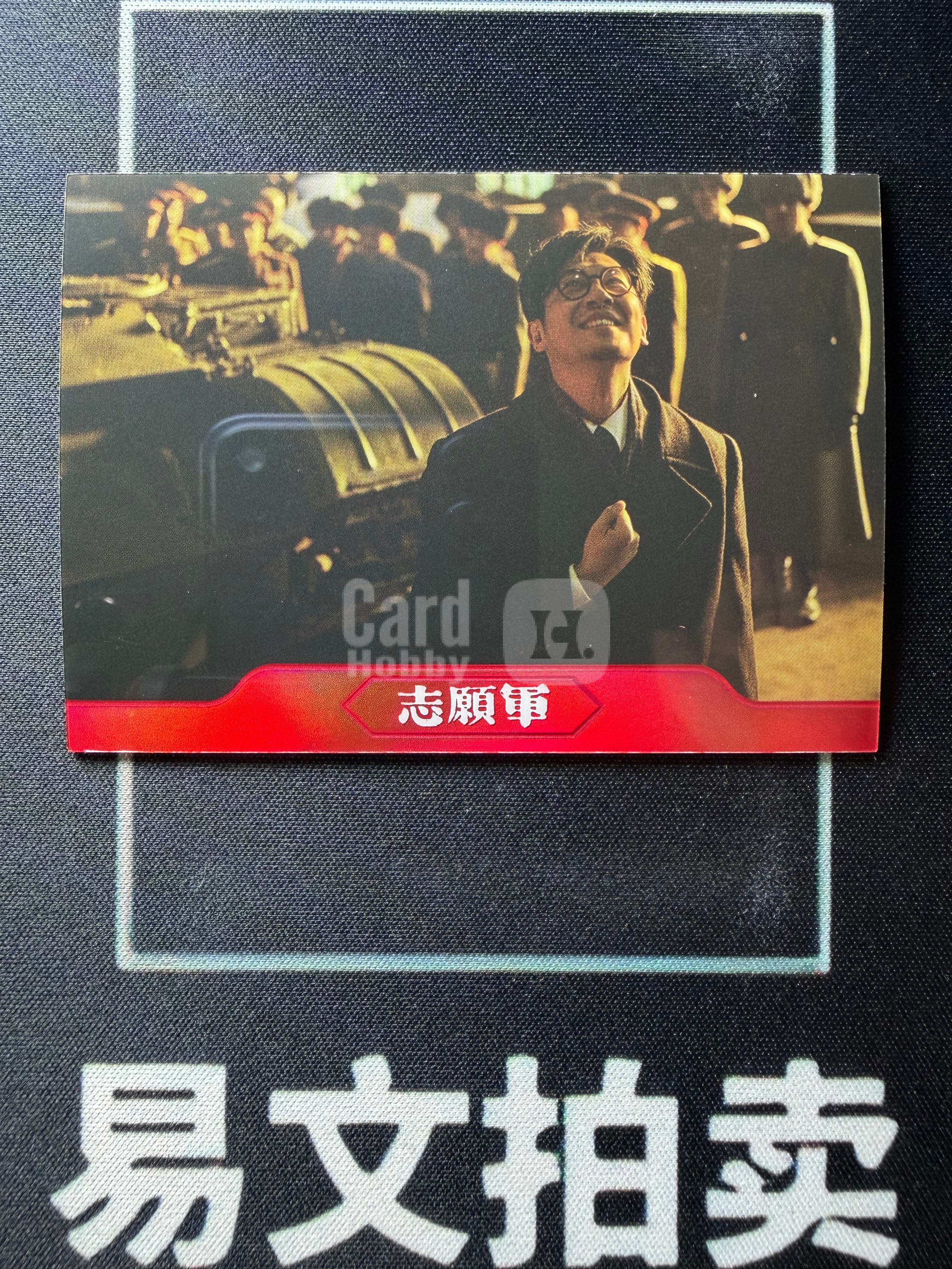 【易文拍卖 超级回款】2026 华夏隽永 电影志愿军 吴本正 演员 朱亚文 17/20编 折射 卡品如图