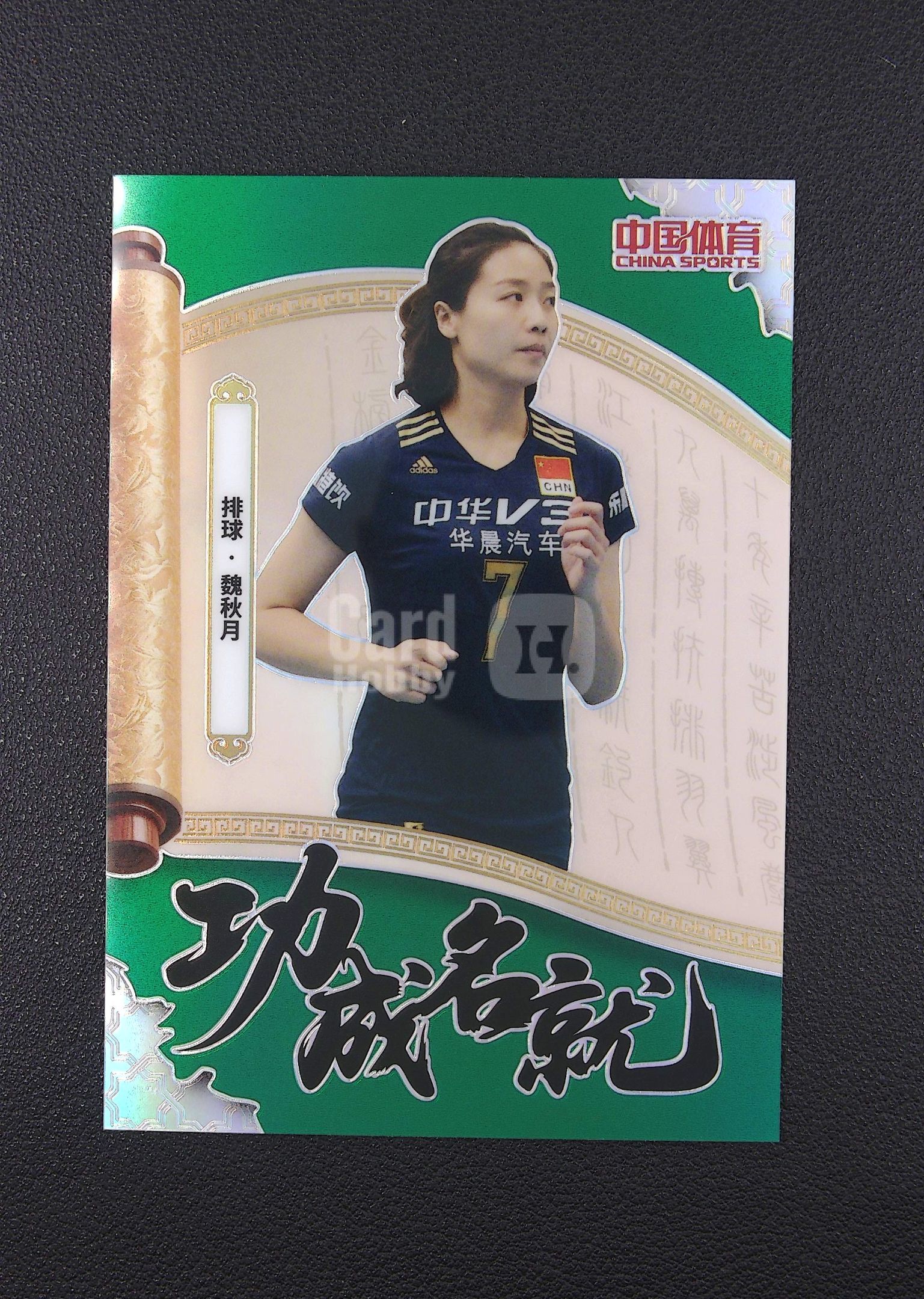 2026 奇卡 QICA 中国体育 凌云 魏秋月 4/5编 功成名就特卡 绿折 超低编 排球 卡品微瑕【Big M 代拍】 AQ888