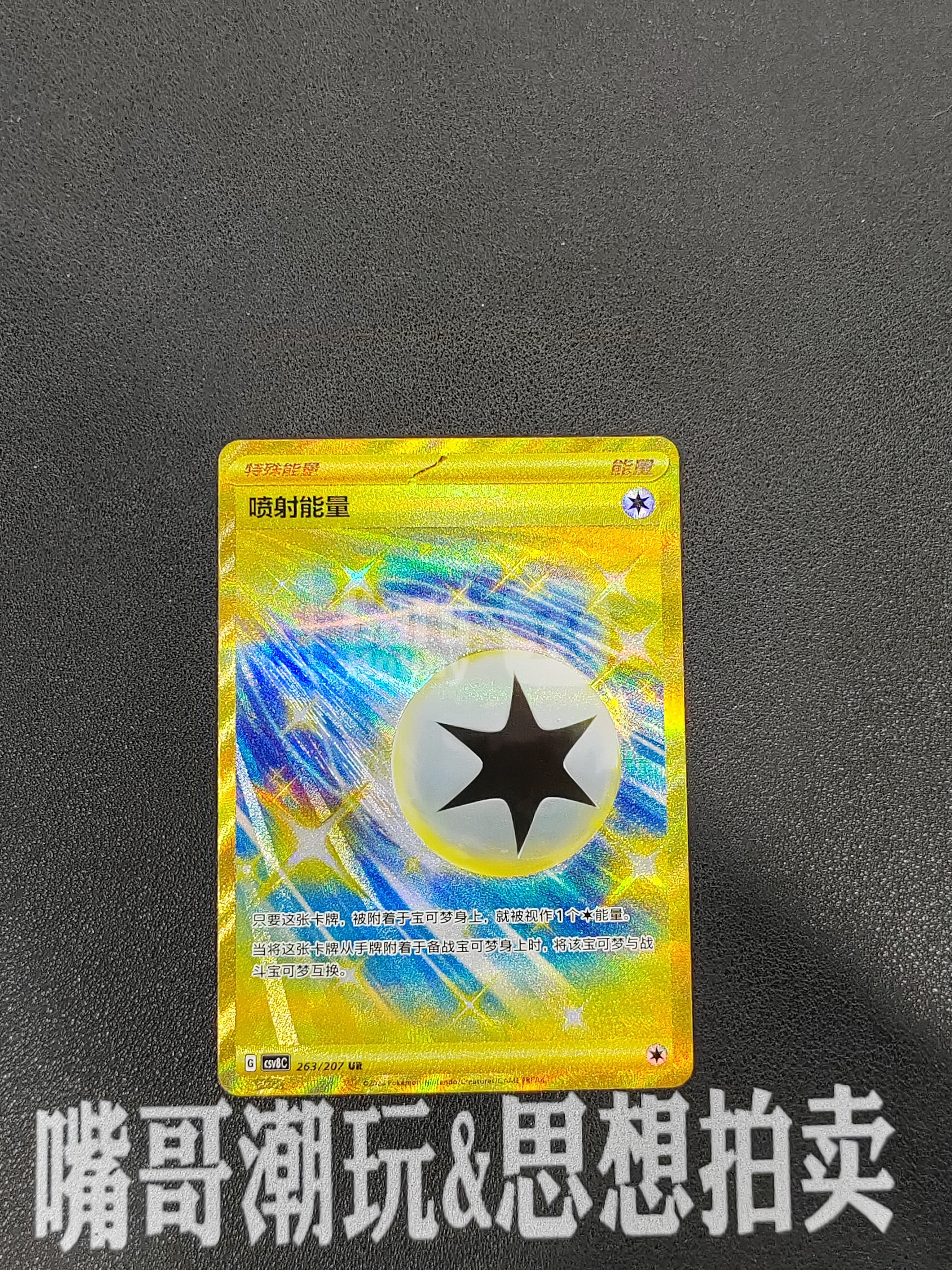 【思想拍卖】2026 Pokemon TCG 简中 宝可梦 263/207 UR 喷射能量 高罕 金卡 打牌必备 不保卡品 SX-A950