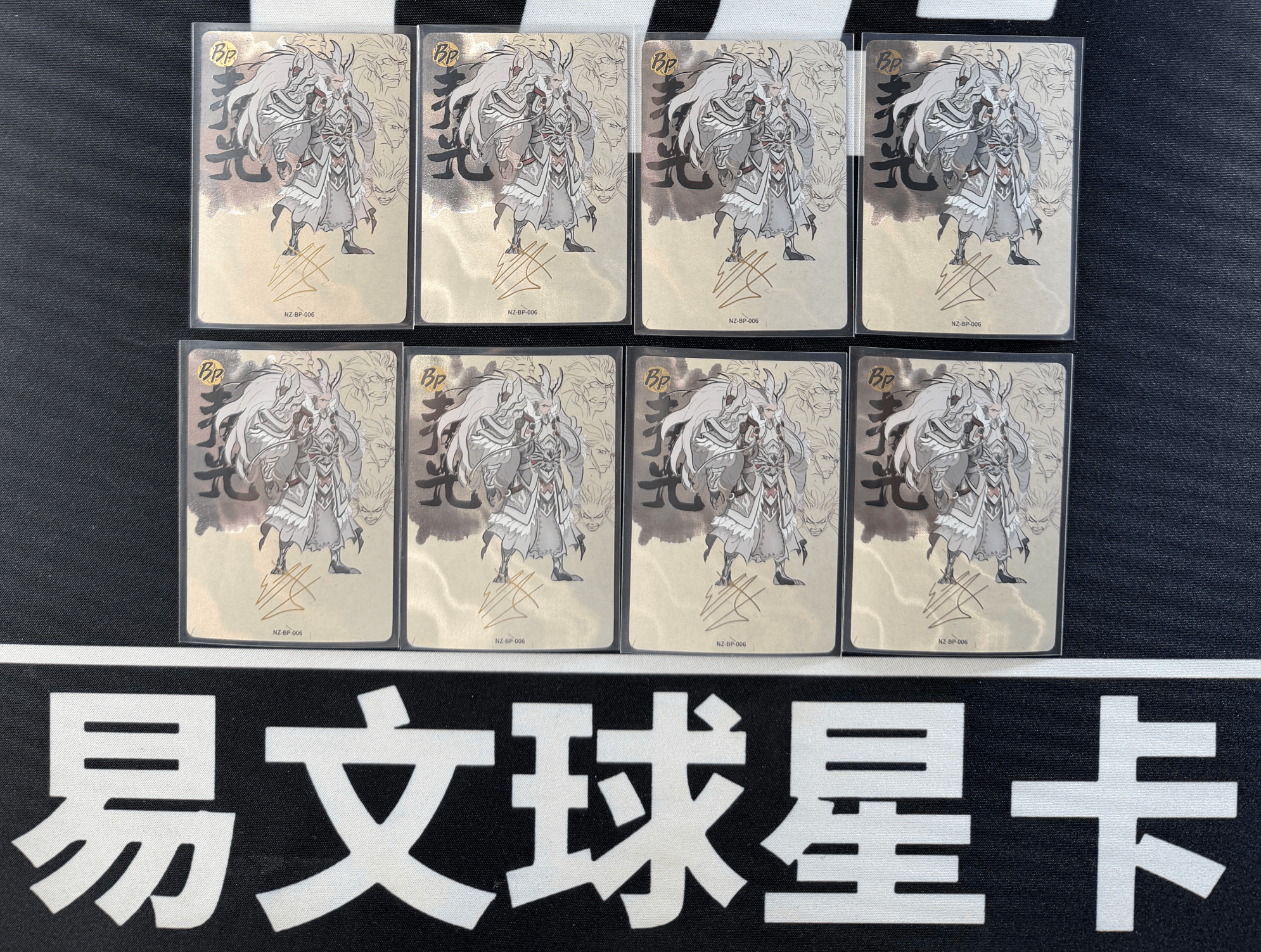 【易文拍卖 超级回款】2024 卡游 哪吒闹海 哪吒之魔童闹海 电影收藏卡 NZ-BP-006 BP 敖光 印签字签名 高罕卡 闪卡 LOT 一图打包 不保卡品 #小昕