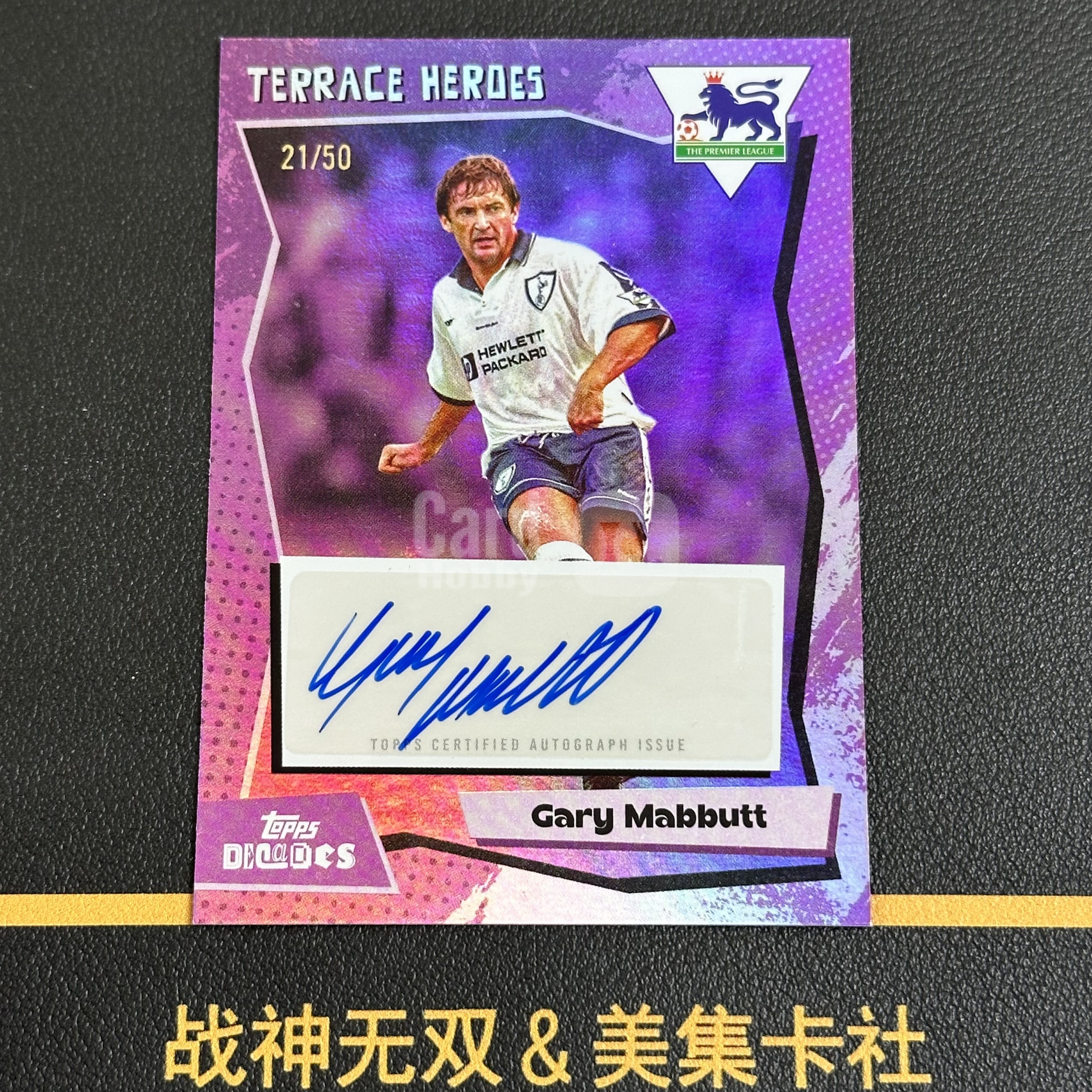 2025 Topps Decades Gary Mabbutt 加里 马巴特 英格兰 热刺 紫折 签字 21/50编 英超 瑕疵 战神无双(#6.24雁影成双)