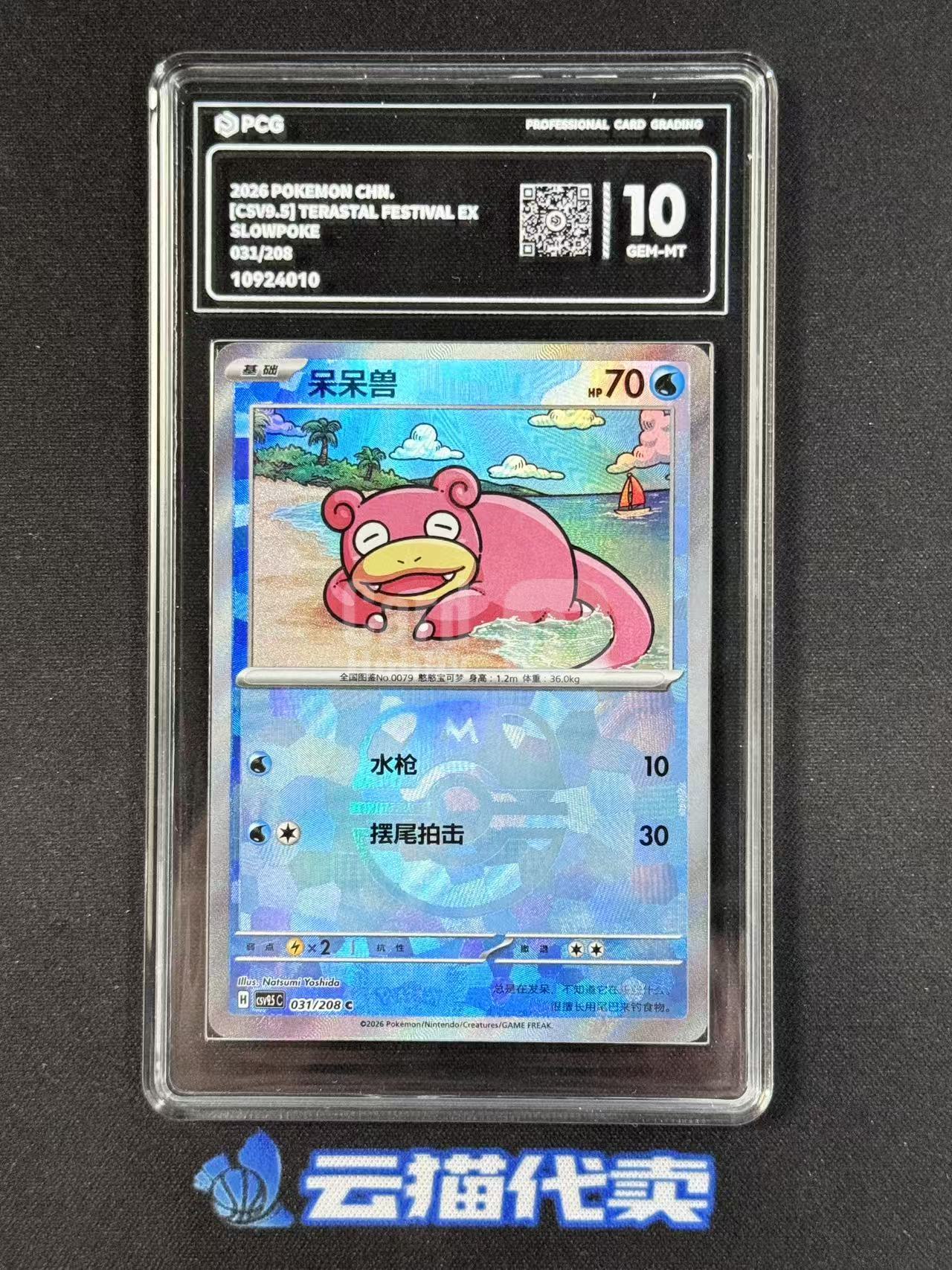 2026 Pokemon TCG 太晶盛聚 呆呆兽 chs 【云猫代卖】PTCG 宝可梦 简中 csv9.5C 031/208 C 大师球闪 PCG10分 评级 ker-B5