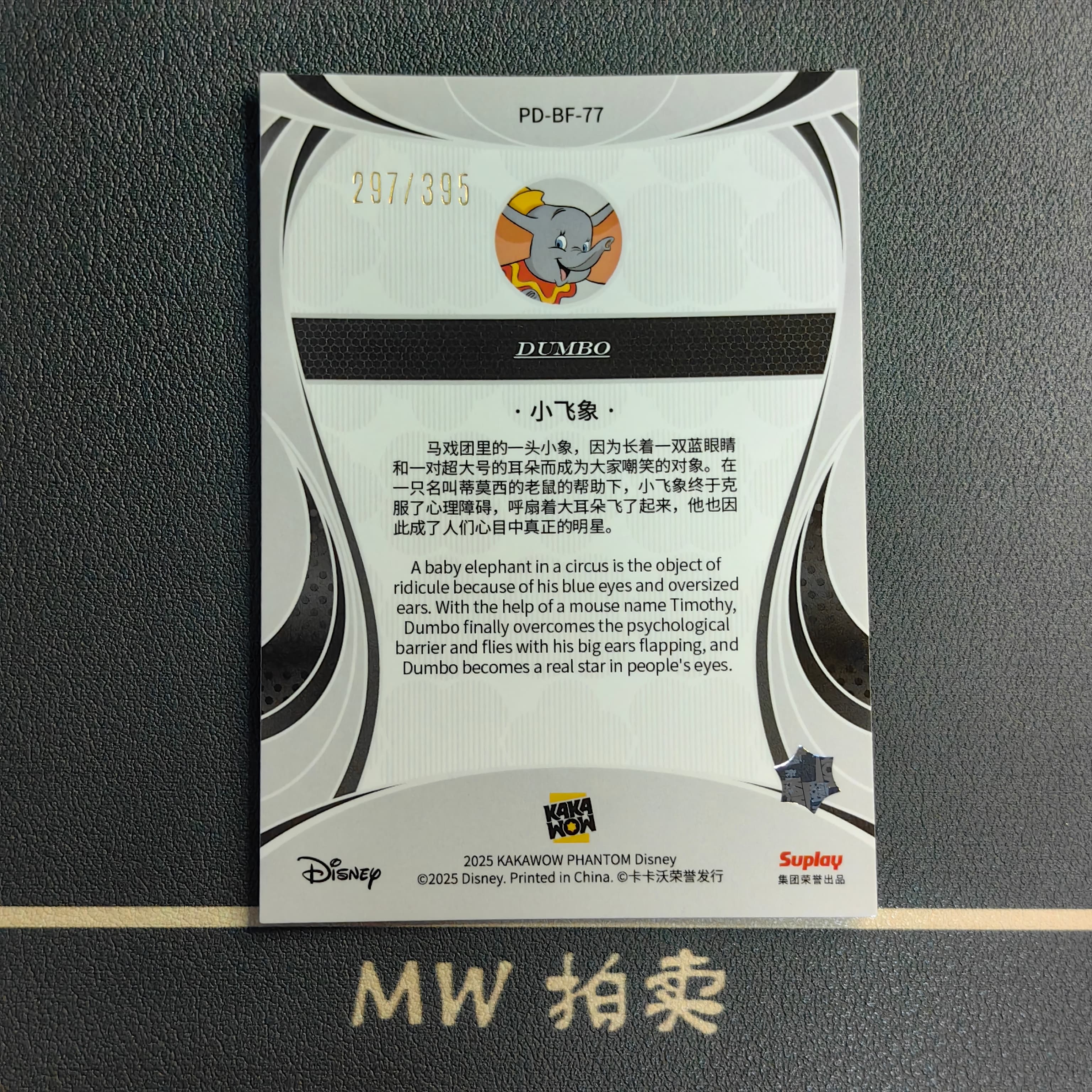【MW拍卖】 小飞象 /395编 2025 KAKAWOW 卡卡沃 PHANTOM 四叶草折 DISNEY 迪士尼 DUMBO 《小飞象》 -帅哥