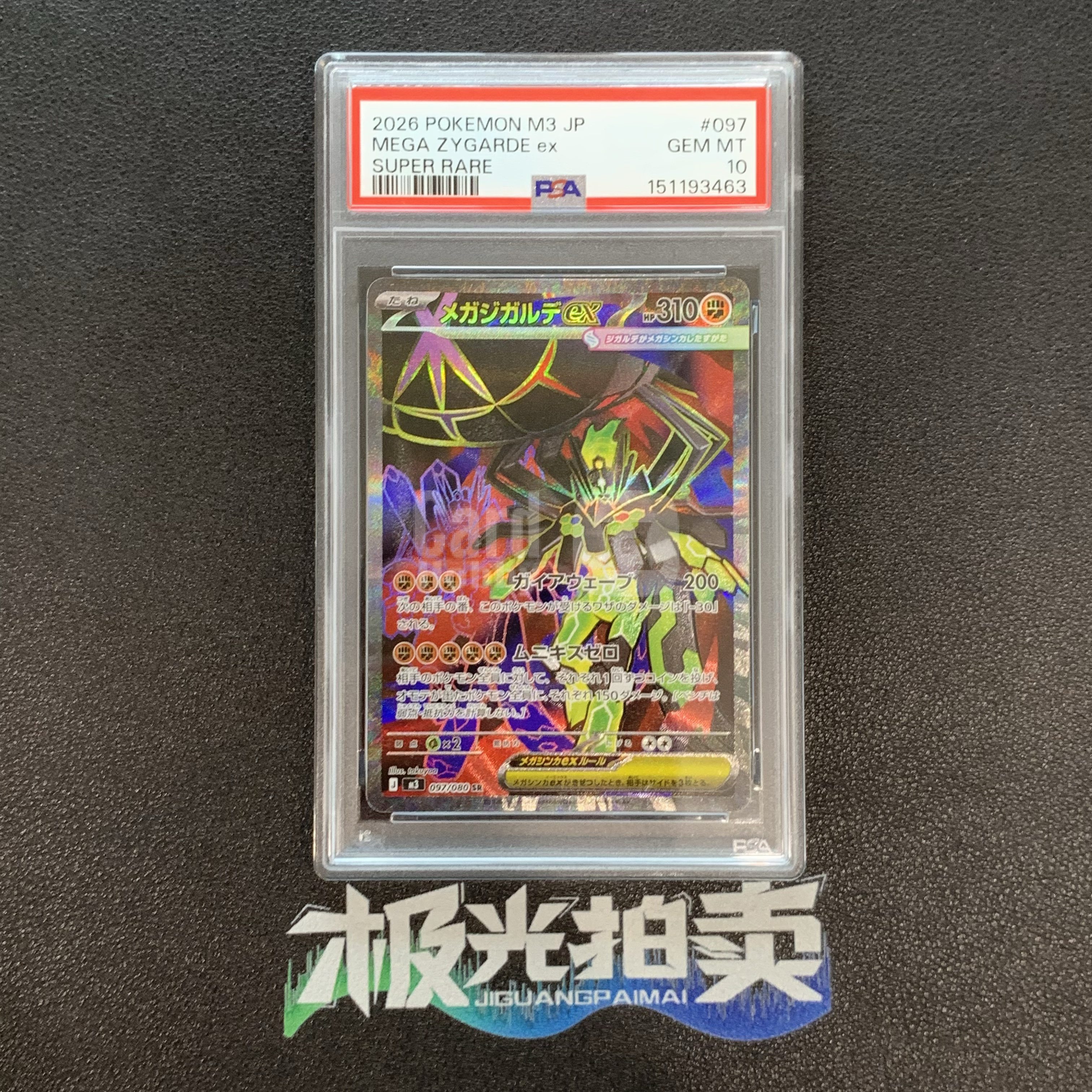 2026 Pokemon TCG 虚无归零 超级基格尔德ex ja M3 097/080 SR 宝可梦 日版 PSA10 闪卡 全图闪 收藏必备#2 c WG754