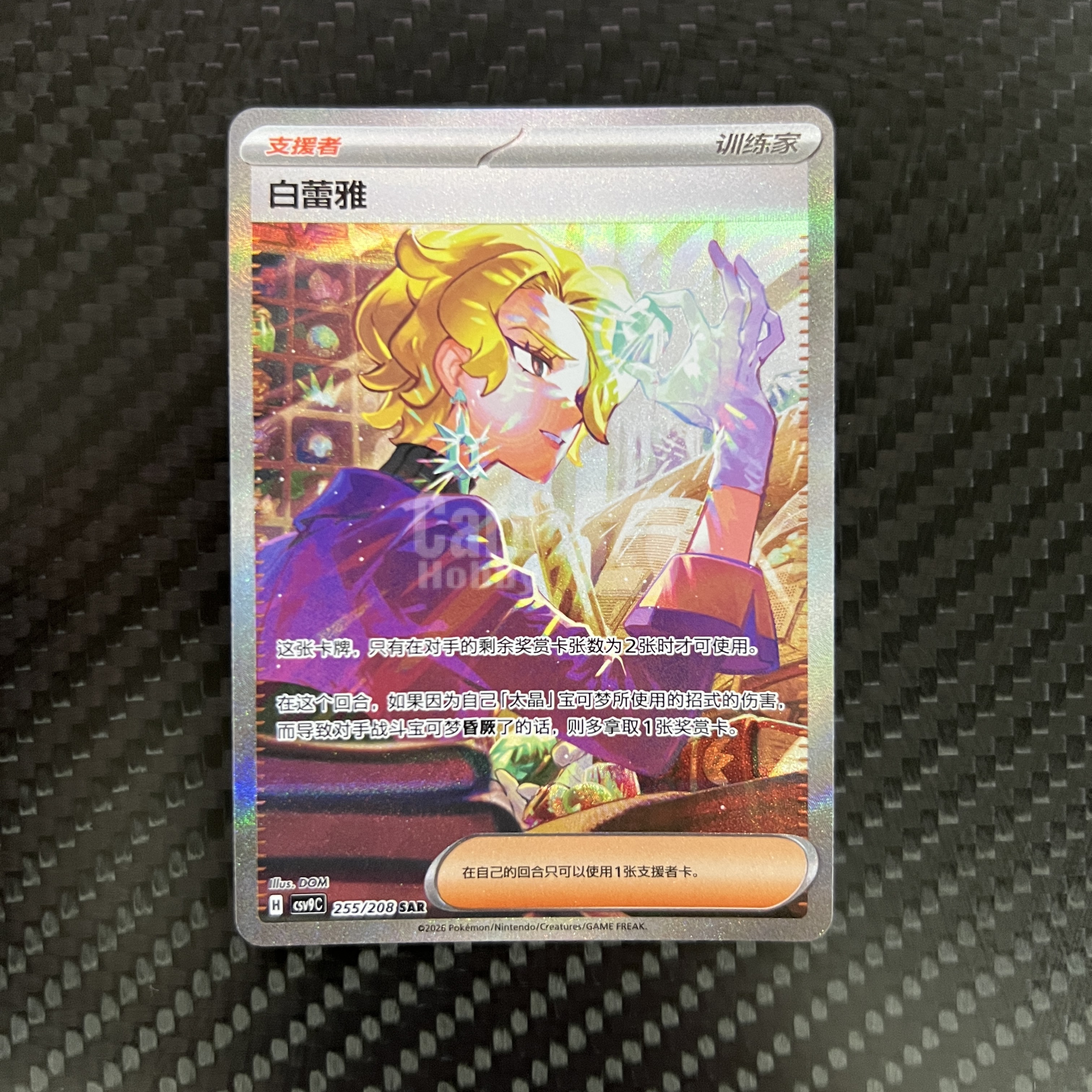 2026 Pokemon TCG CSV9C 白蕾雅 chs 【杰克森拍卖】白蕾雅 255/208 SAR 闪卡 星彩晶璃 简中 有瑕疵 介意勿拍 朱迪