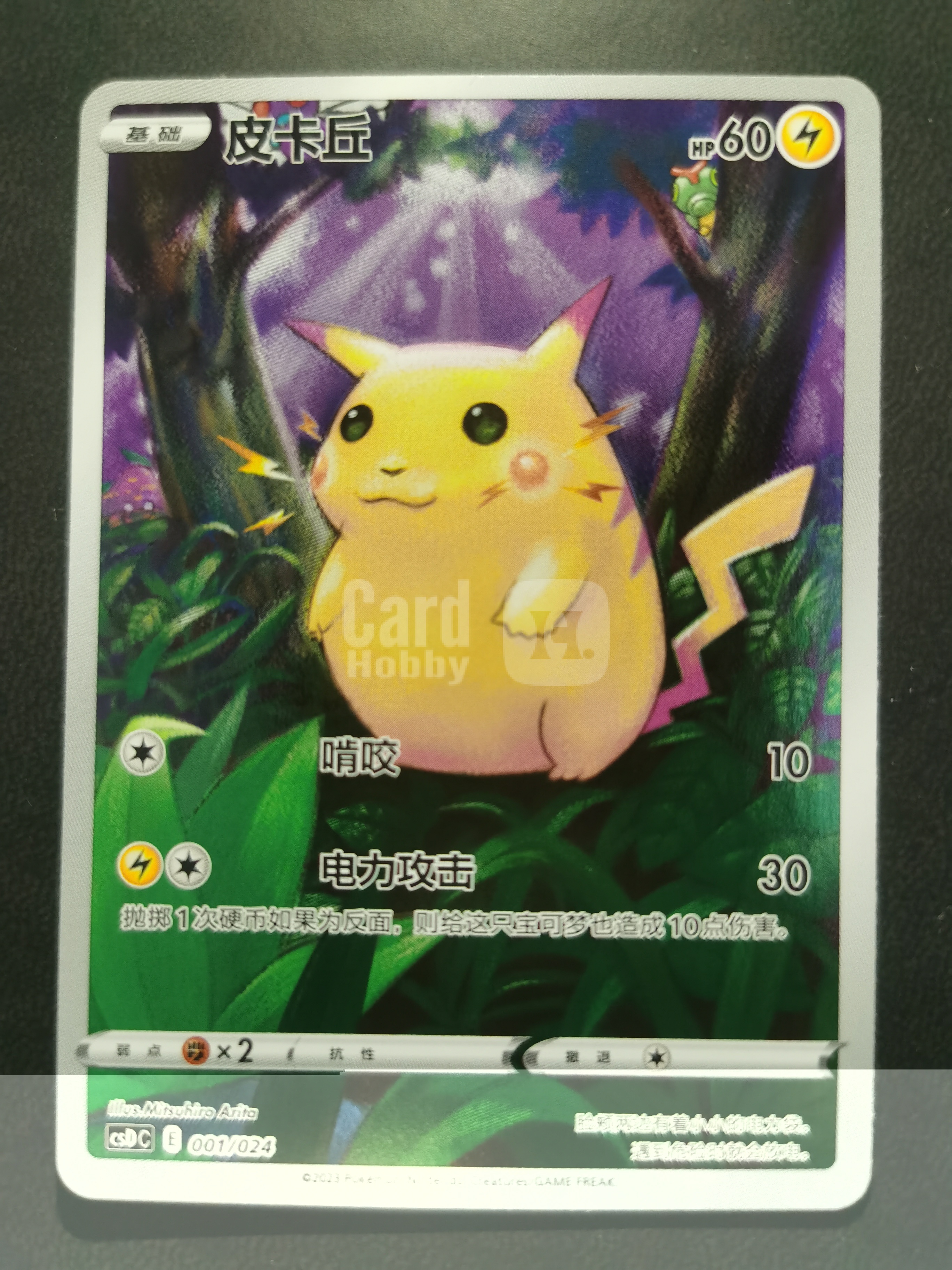 2023 Pokemon TCG 超级球礼盒:皮卡丘传奇庆典 chs 简中版 CSDC 皮卡丘 001/024 草皮 专收凑套必备 拍前细看备注