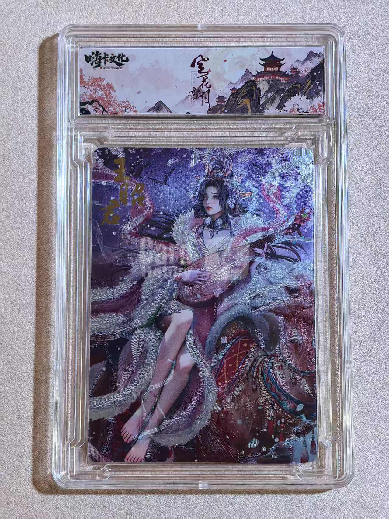 嗨卡文化《风花雪月》西汉篇系列 古风美女 “王昭君”FHXY 13 闪卡 原卡砖 默认微瑕 卡品如图