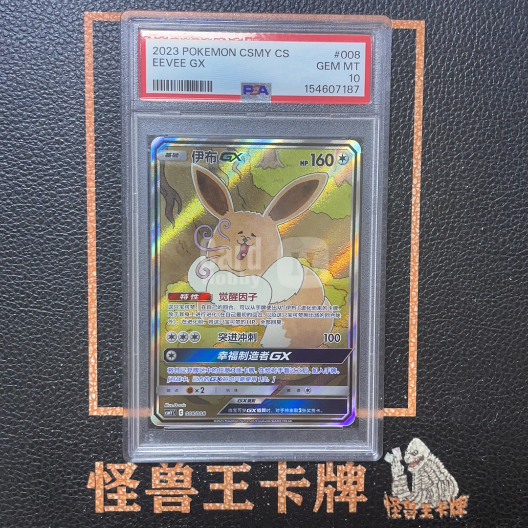 (怪兽拍卖) GSW-B67 2023 Pokemon TCG 太阳 & 月亮 伊布GX套装礼盒 伊布GX chs CSMYC 008/008 C PSA10 W1