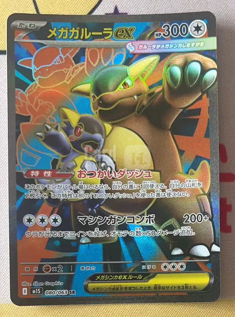 2025 Pokemon TCG M1S SR ja 宝可梦 日版 M1S-080/063 SR 超级袋兽ex「5.2琳」