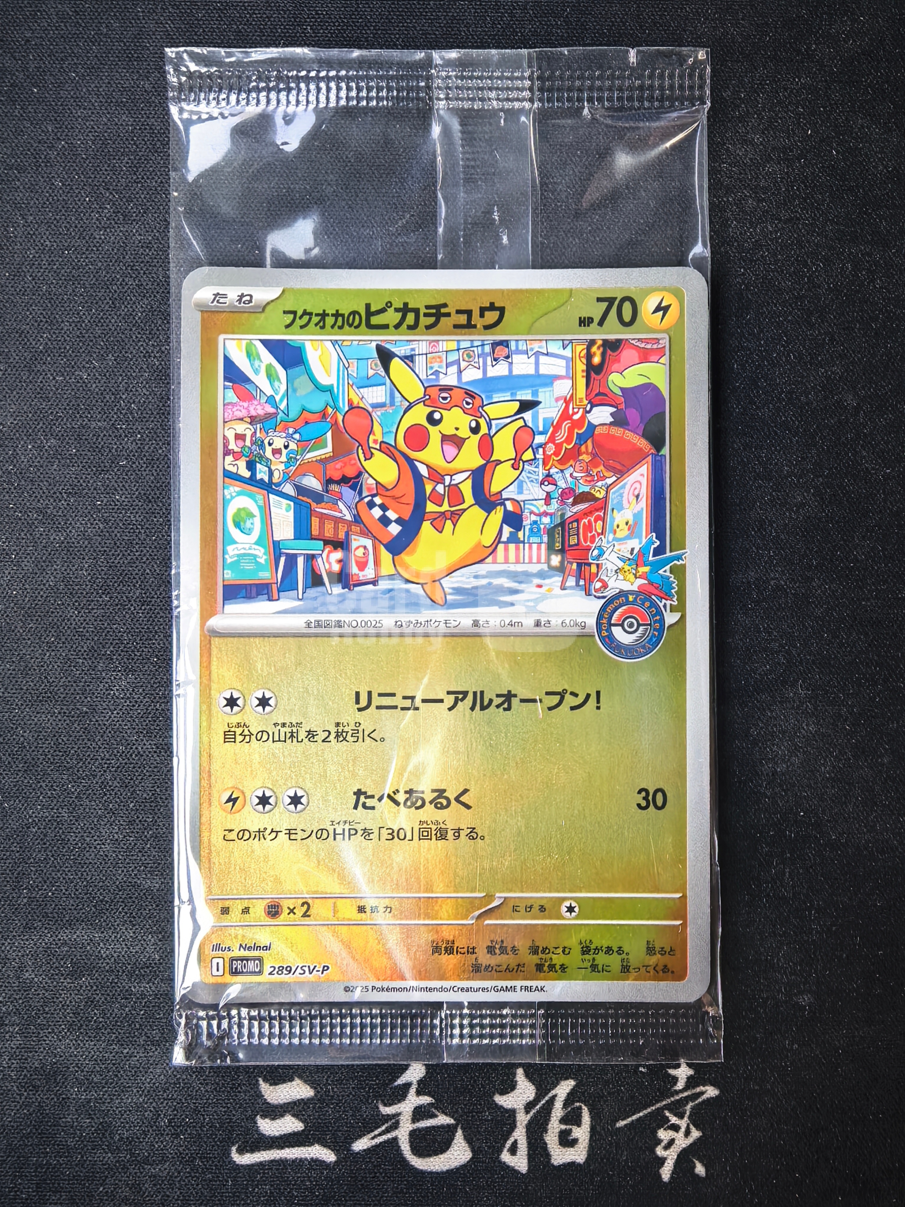 【三毛代卖TCG】2025 Pokemon 宝可梦 TCG 日版 朱&紫系列 特别礼盒 宝可梦中心 I PROMO 289/SV-P 福冈的皮卡丘 フクオカのピカチュウ 福冈皮 闪卡 第7A张(袁)