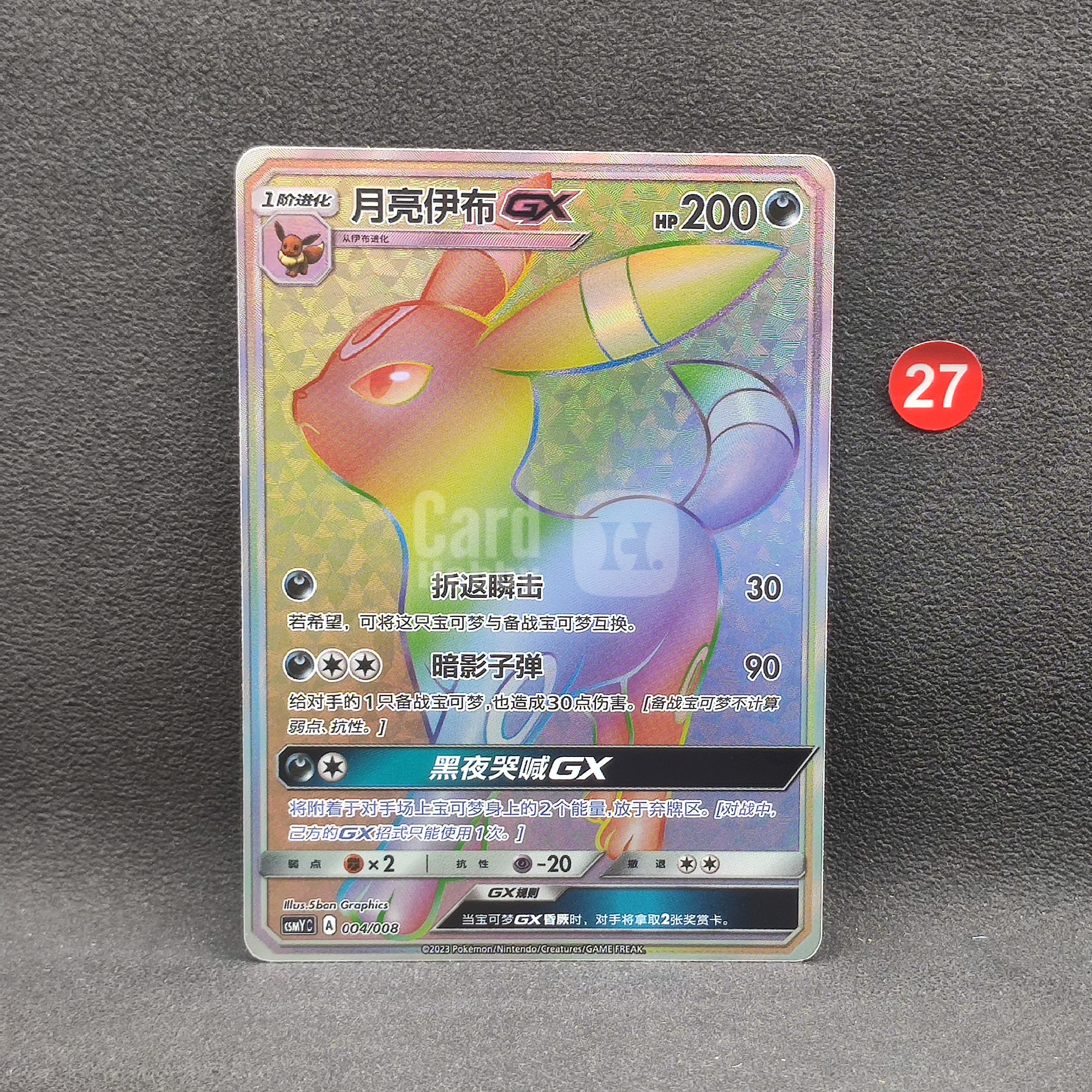 【大腿代卖提前预付80%】月亮伊布GX 2023 Pokemon TCG 太阳&月亮 伊布GX套装礼盒 宝可梦 简中 CSMYC 004/008 异色 闪卡/瑕疵见详图/15470酷里总/27