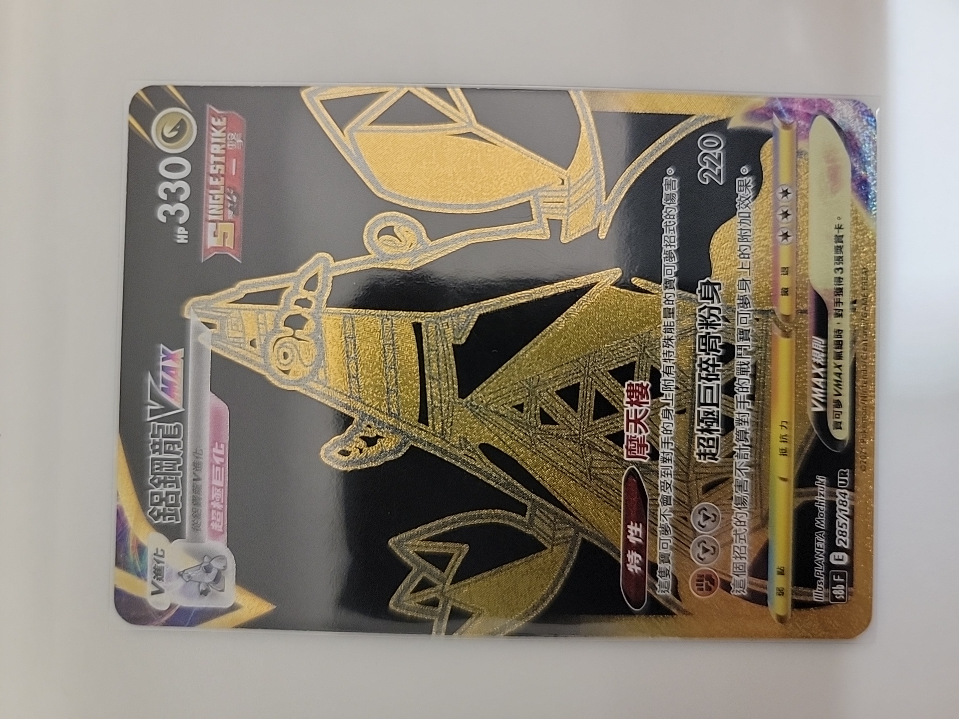 2021 Pokemon TCG S8b 铝钢龙VMAX cht 【卡少爷卡社】PTCG 宝可梦 繁中 剑&盾系列 S8b 285/184 UR 孤傲