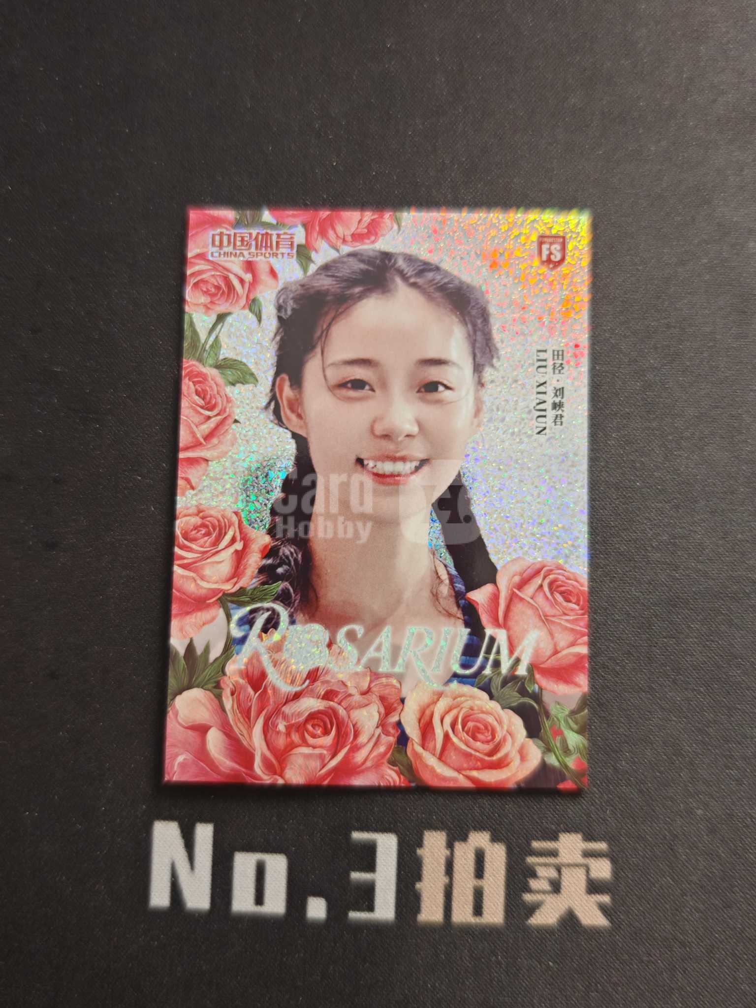 2026 奇卡 QICA 中国体育 幻境 刘峡君 大比例 箱货 大头 玫瑰森林 折射 卡品如图【No.3拍卖】『顺丰寄付』yydw