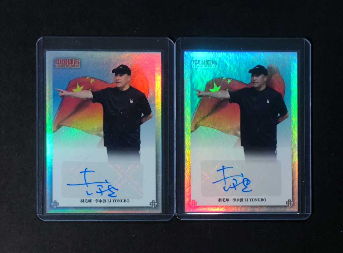 2025 奇卡 QICA 中国体育 锦绣 国旗签字 羽毛球 国羽教父 李永波 培养出92位世界冠军 银折 签字 贴签 2张lot 打包 实卡很美 专收必备