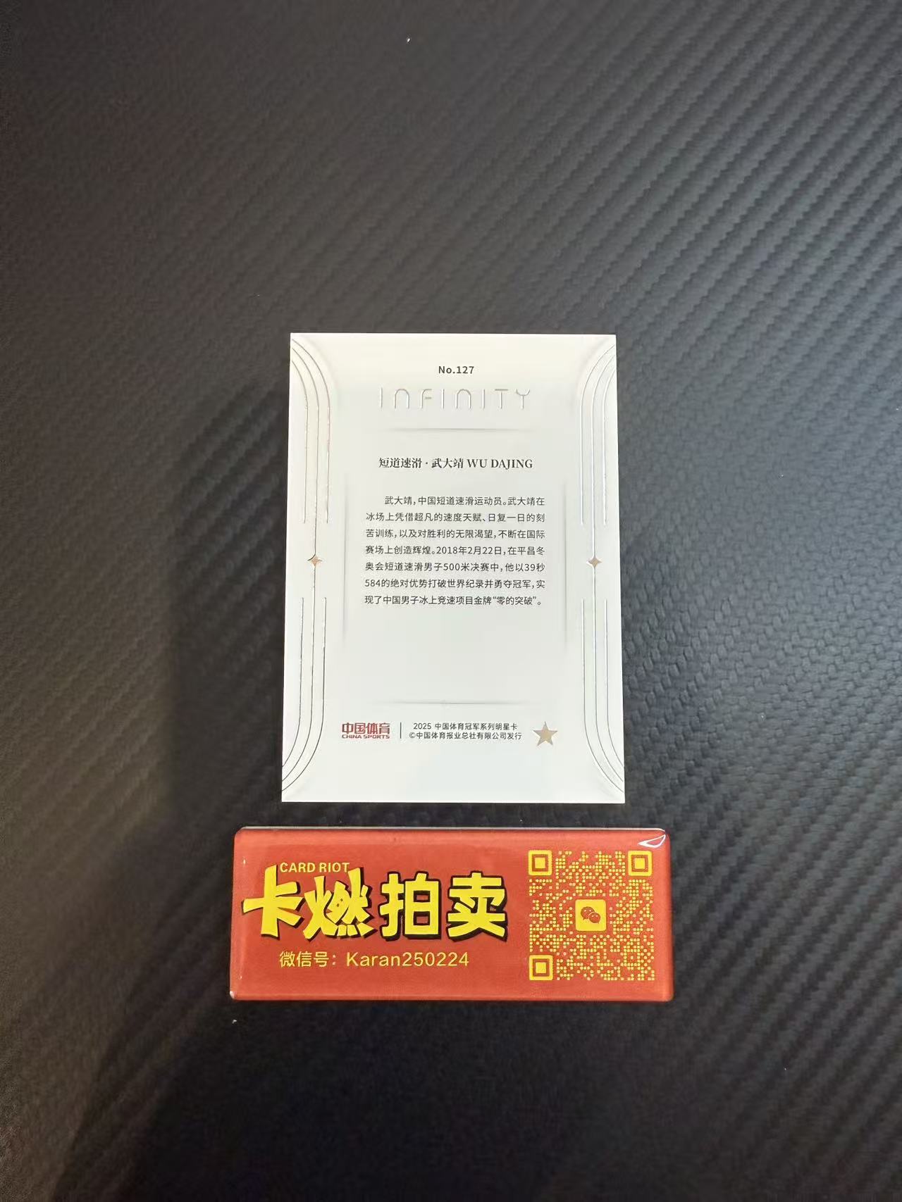 2025 【卡燃拍卖预付85%】 奇卡 QICA 武大靖 中国体育 无限 短道速滑 武大靖 /49编 base 世界冠军 值得收藏 卡品看图【西瓜1122】
