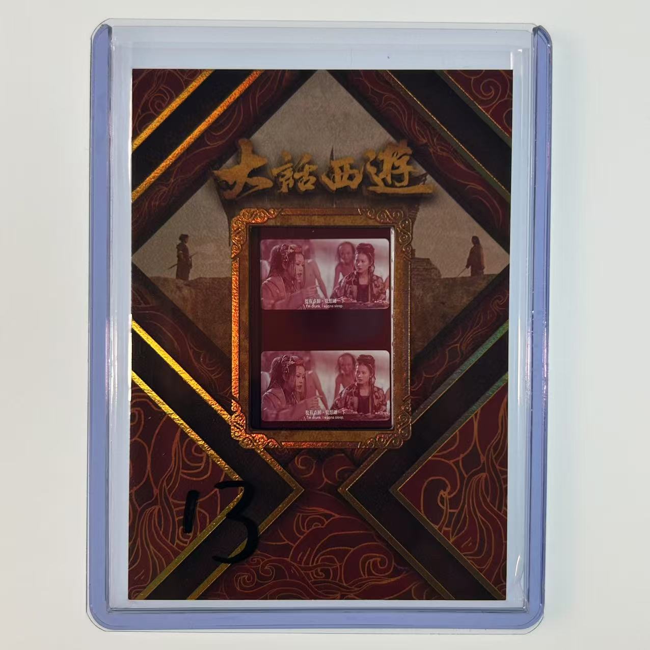 2025 卡星时代 大话西游 30周年收藏卡 月光宝盒 大圣娶亲 胶光掠影 胶片特卡 13【速拍潮玩】YF