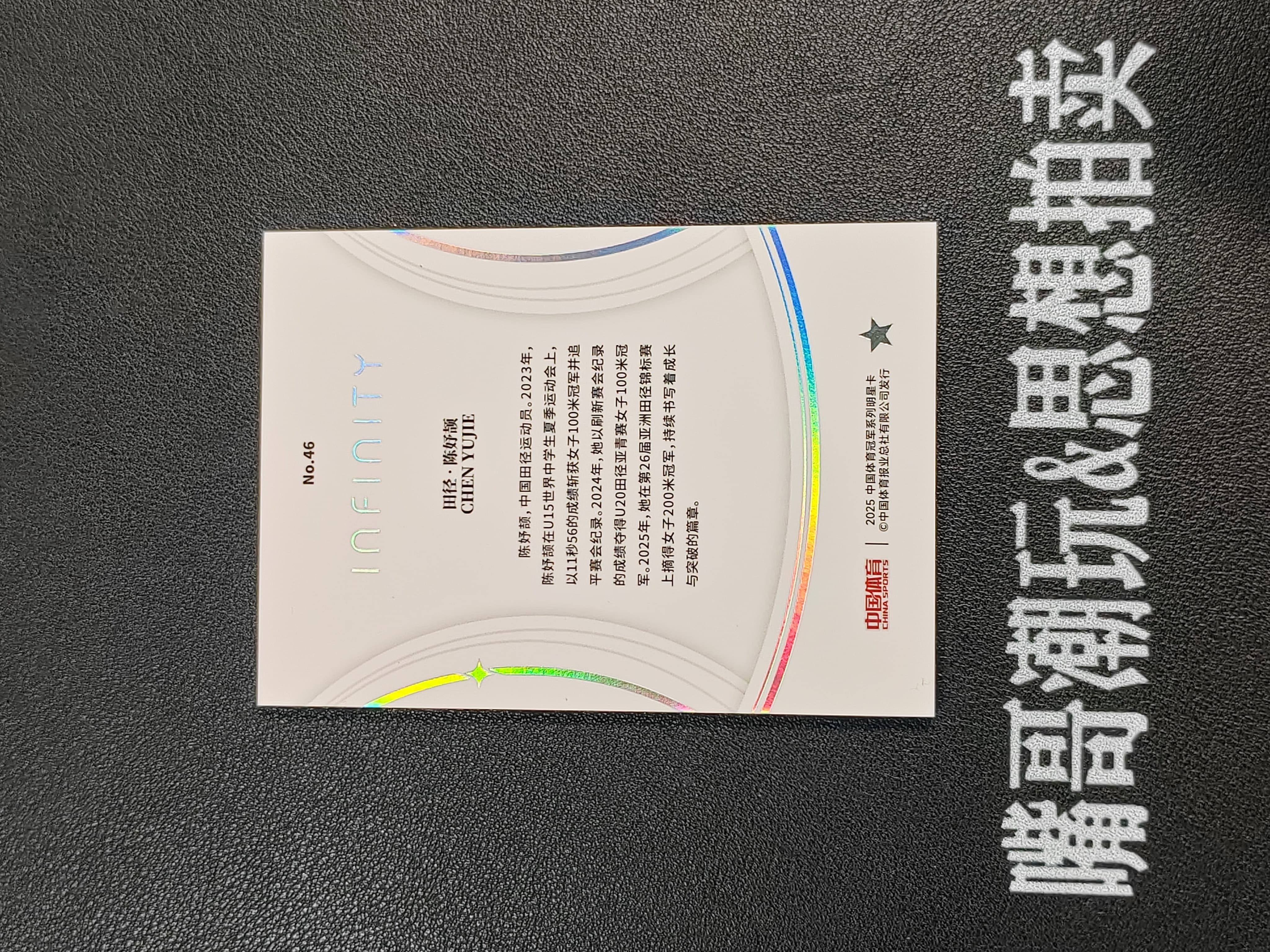 2025 奇卡 QICA 中国体育 无限 陈妤颉 【思想拍卖】中国体育 无限 田径 陈妤颉 FS 1/25编 首编 银折 卡品如图 SX-A606