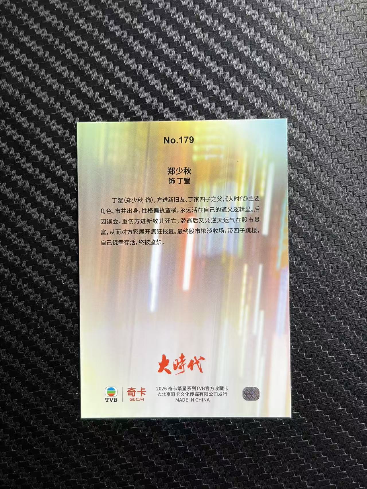 2026 奇卡 QICA 繁星 郑少秋 TVB 大时代 丁蟹 base 卡品如图 拍前看描述 只合并当天 不累计